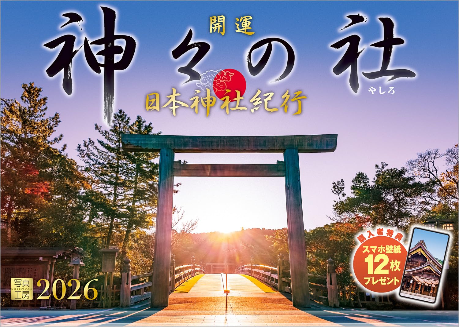 Amazon | 写真工房カレンダー | 日本神社紀行 神々の社 2026