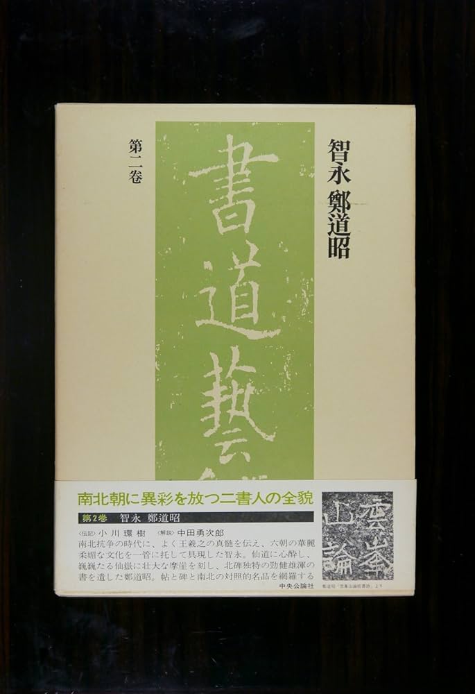 Amazon.co.jp: 書道藝術 第2巻 新訂版 豪華普及版 : 智永, 鄭