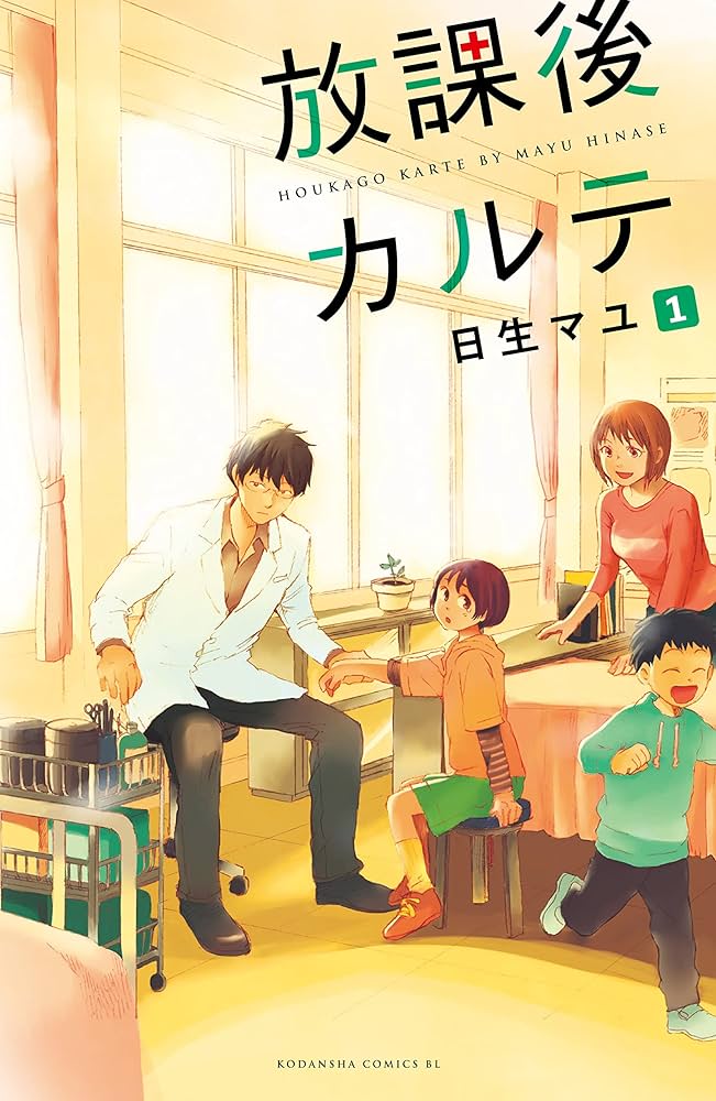 放課後カルテ　コミック　まとめ売り　日生マユ 放課後カルテ(12) (Be・Loveコミックス) | 日生 マユ |本 | 通販