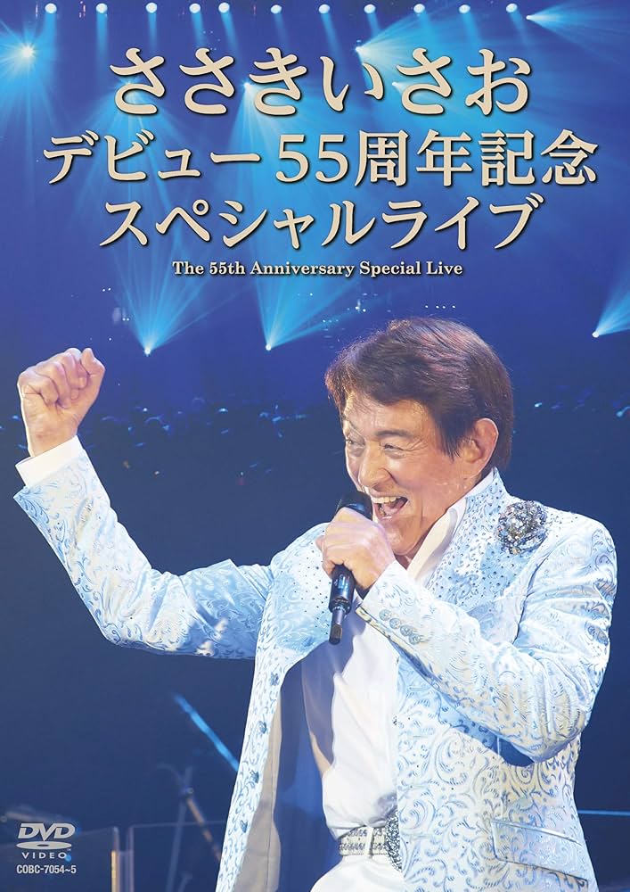 Amazon.co.jp: ささきいさお デビュー55周年記念スペシャル