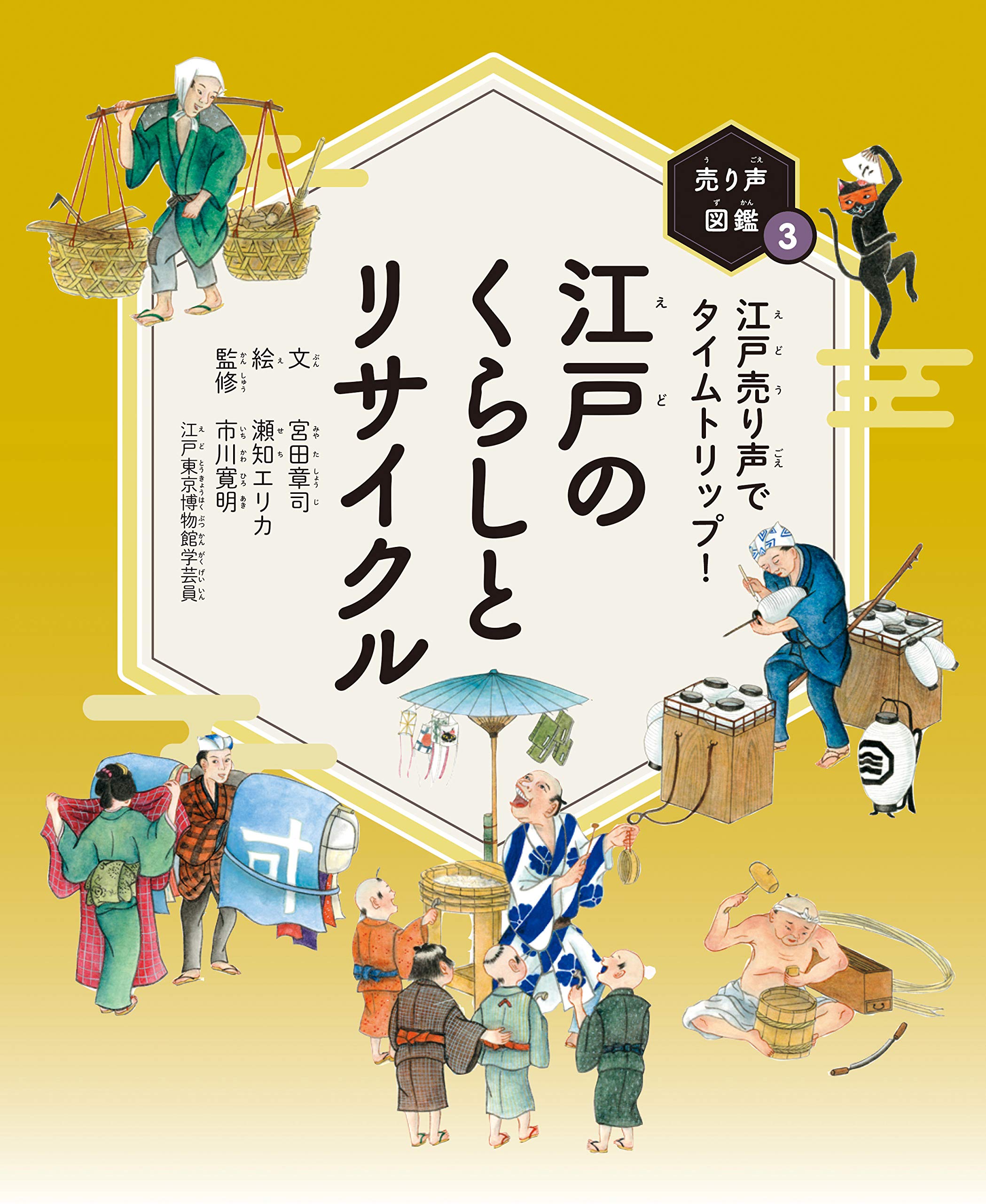 江戸のくらしとリサイクル (売り声図鑑) | 宮田 章司, 市川 寛明, 瀬知
