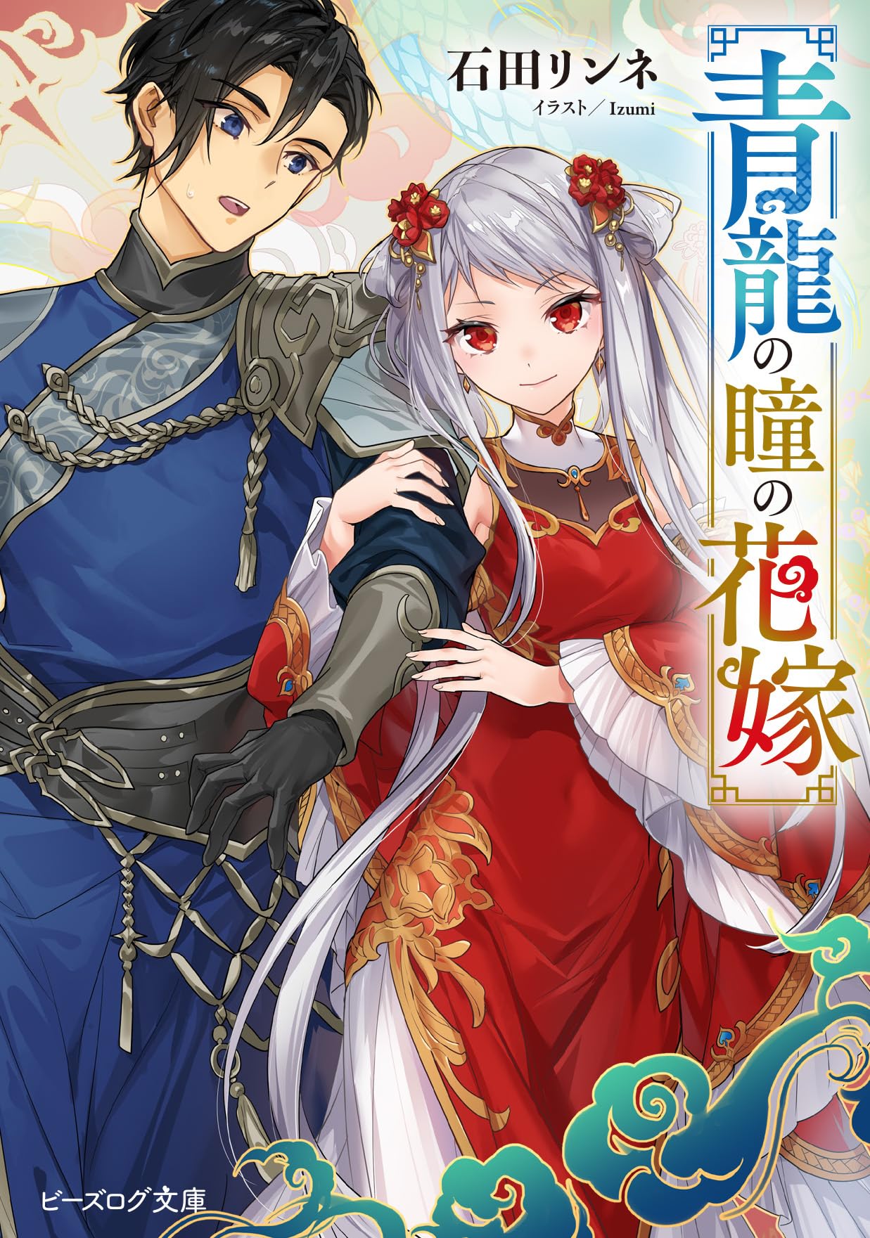 Amazon.co.jp: 青龍の瞳の花嫁 (ビーズログ文庫) : 石田 リンネ