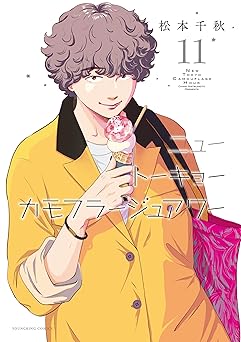 ニュートーキョーカモフラージュアワー