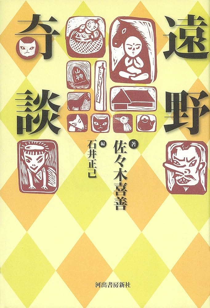 Amazon.co.jp: 遠野奇談 : 佐々木 喜善, 石井 正己: 本