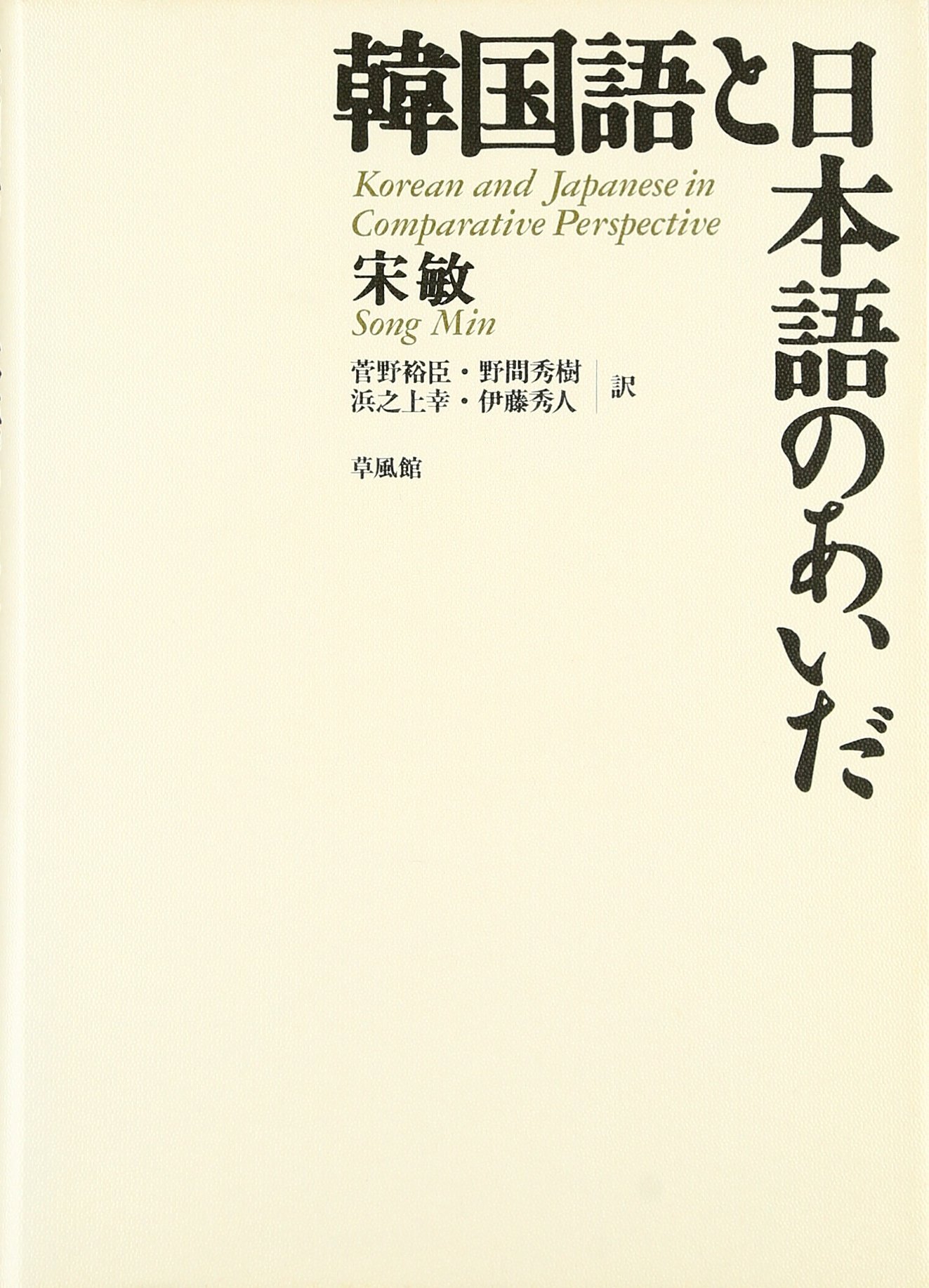 韓国語と日本語のあいだ | 宋 敏, 菅野 裕臣 |本 | 通販 | Amazon
