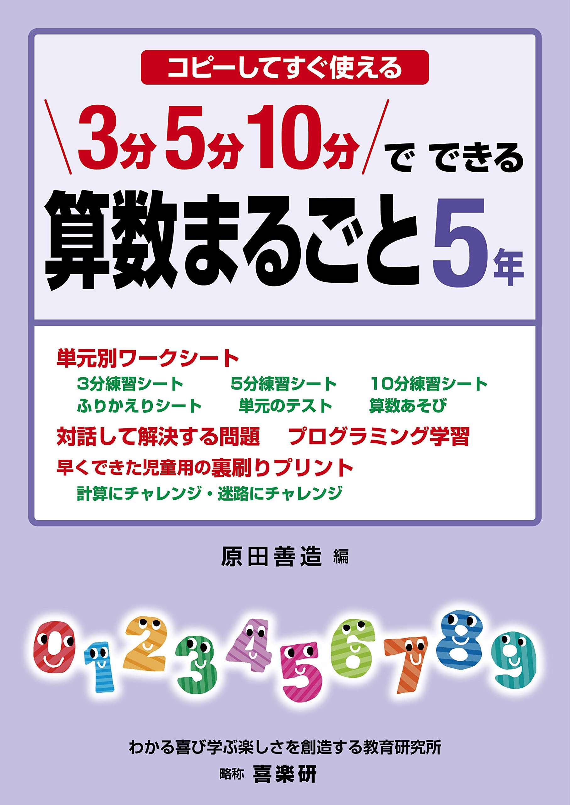 コピーしてすぐ使える3分・5分・10分でできる算数まるごと5年