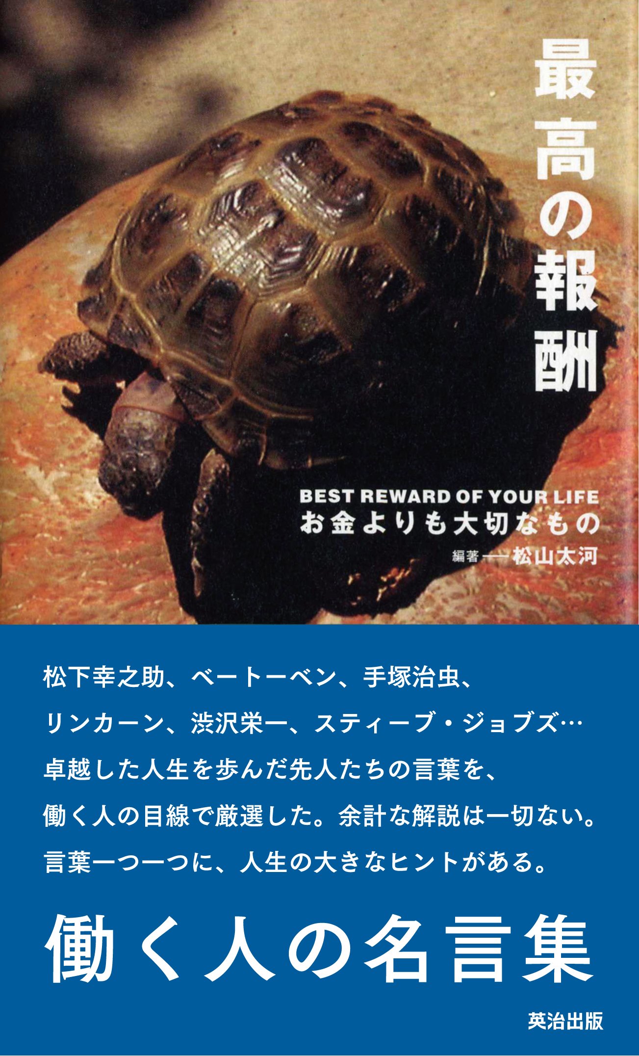 最高の報酬 お金よりも大切なもの 働く人の名言集 Books Amazon Ca