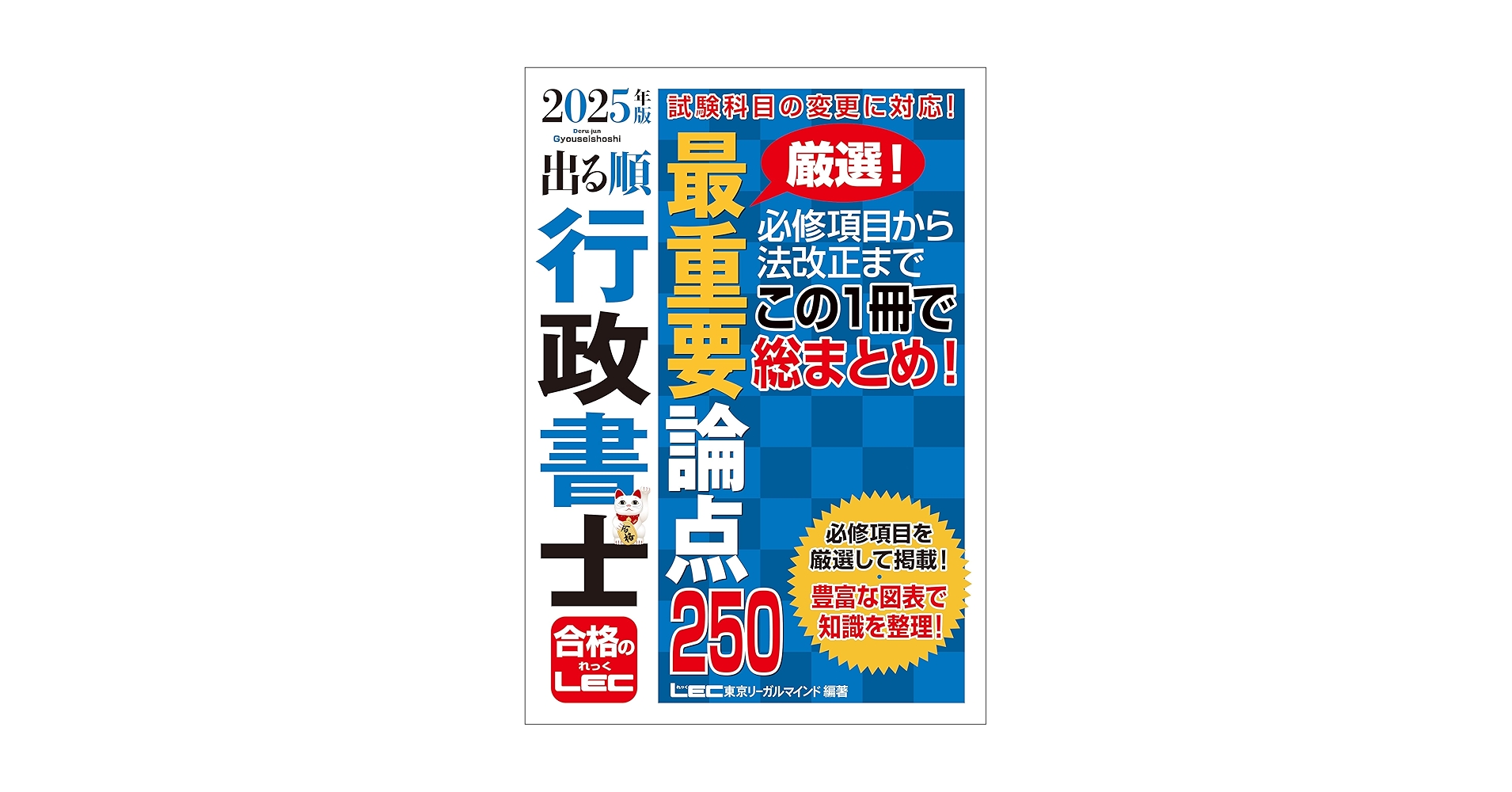 Amazon.co.jp: 2025年版 出る順行政書士 最重要論点250 2025年