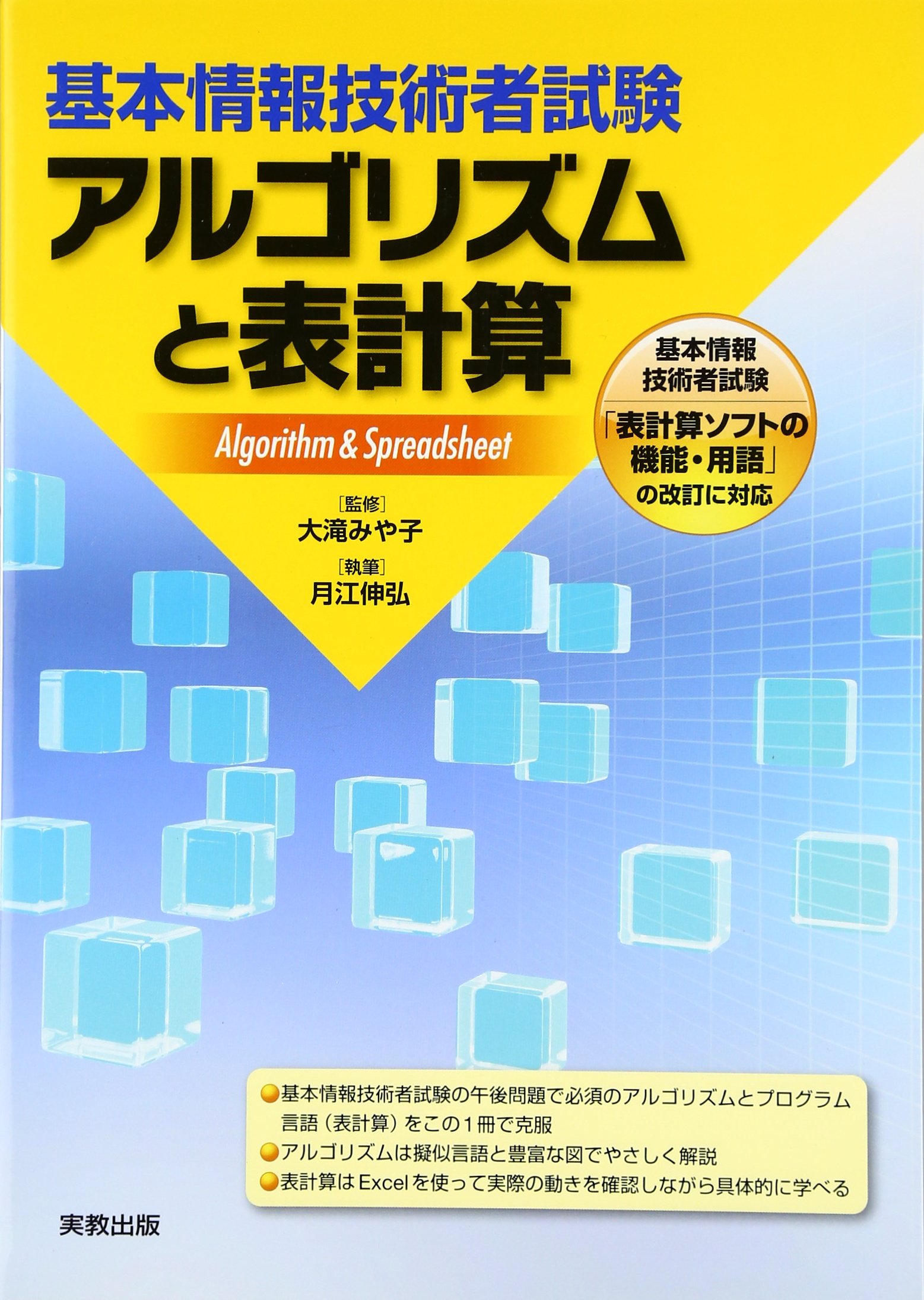 基本情報技術者試験アルゴリズムと表計算 | 月江 伸弘 |本 | 通販 | Amazon