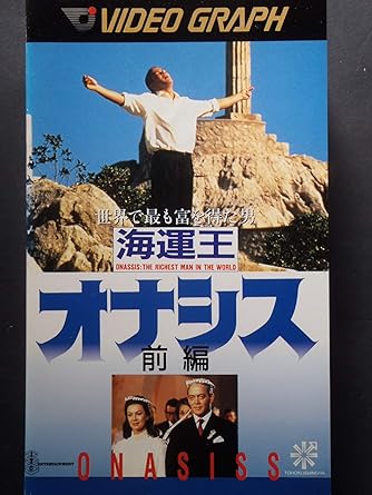 Amazon Co Jp 海運王オナシス 前編 Vhs ラウル ジュリア ジェーン シーモア アンソニー クイン フランチェスカ アニス アンソニー ザーブ ワリス フセイン Dvd Amazon Co Jp 海運王オナシス 前編 Vhs ラウル ジュリア ジェーン シーモア アンソニー クイン フランチェスカ アニス アンソニー ザーブ ワリス フセイン Dvd