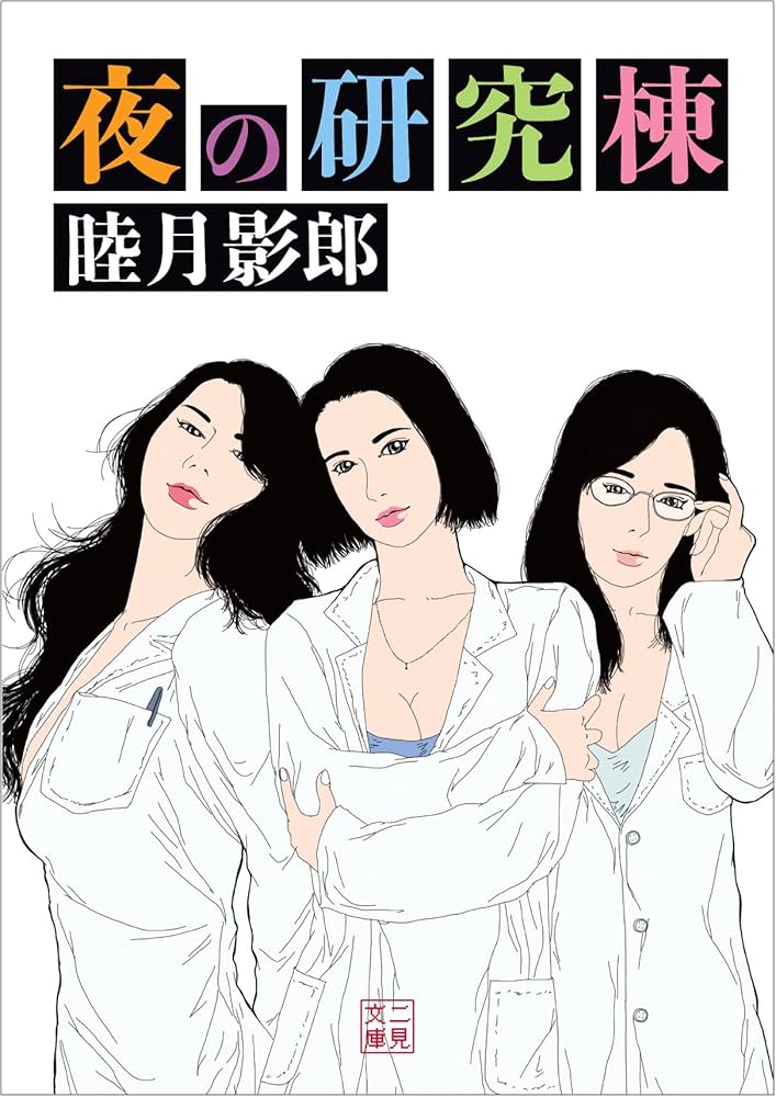 夜の研究棟 (二見文庫) | 睦月 影郎 |本 | 通販 | Amazon
