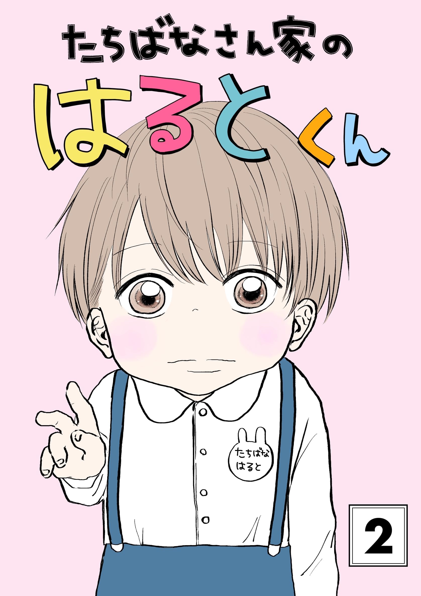 たちばなさん家のはるとくん 【2】 (Blend)