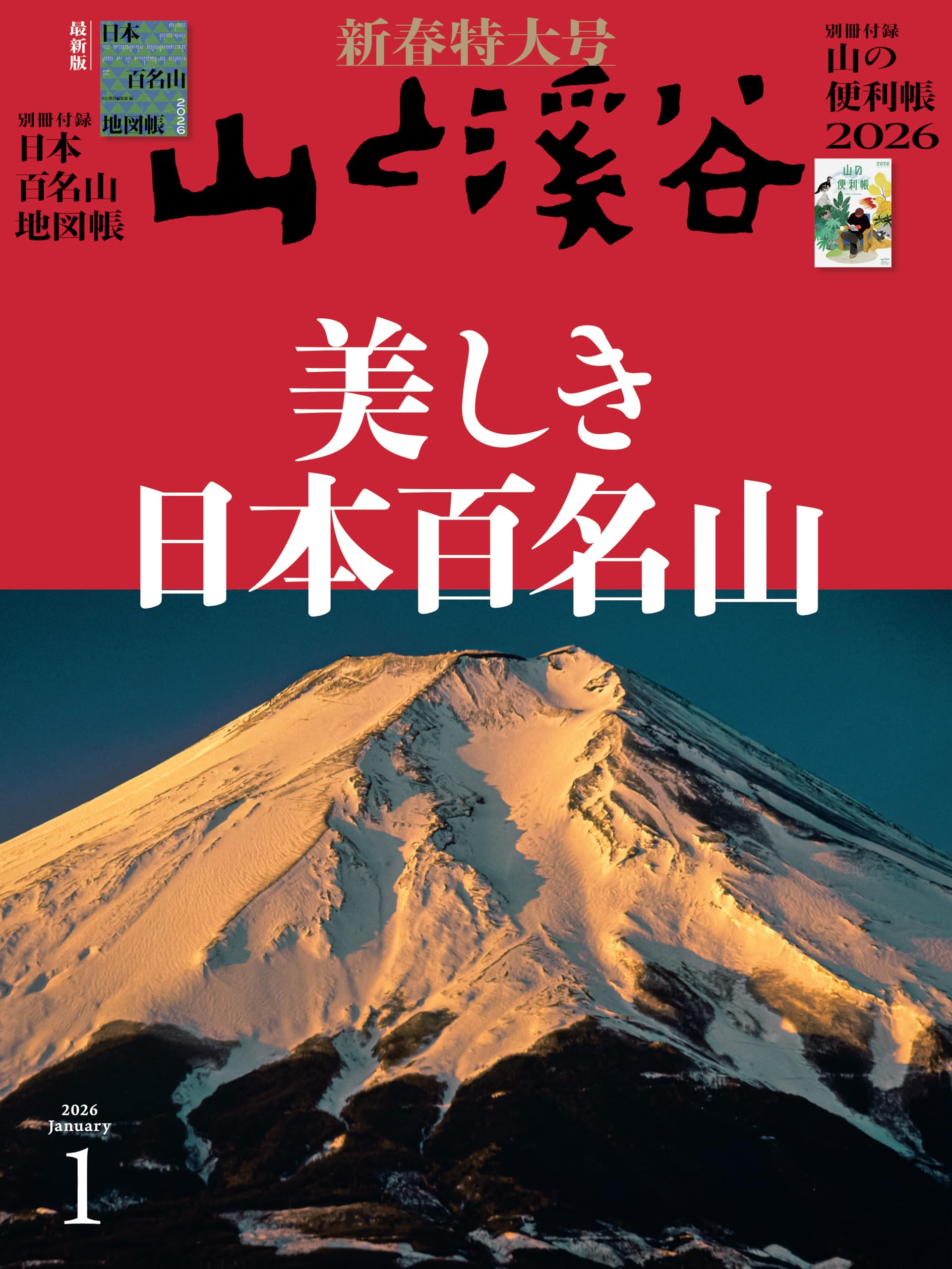 山と溪谷 2026年1月号「美しき日本百名山」（別冊付録：「日本百名山