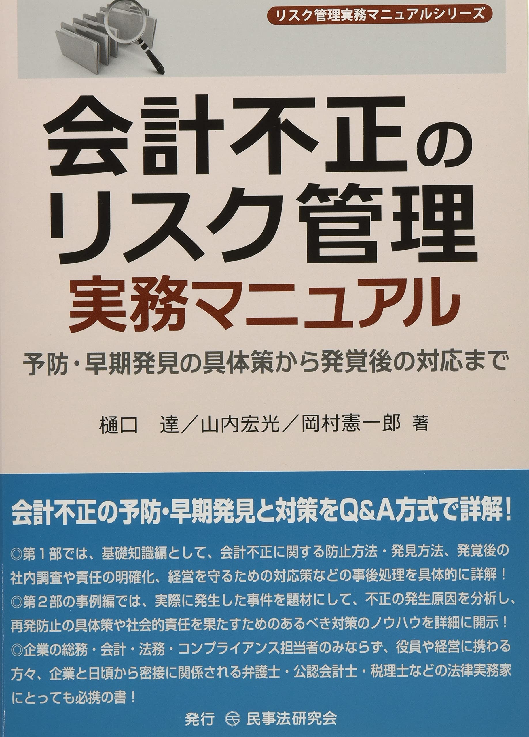 会計不正のリスク管理実務マニュアル ─予防・早期発見の具体策