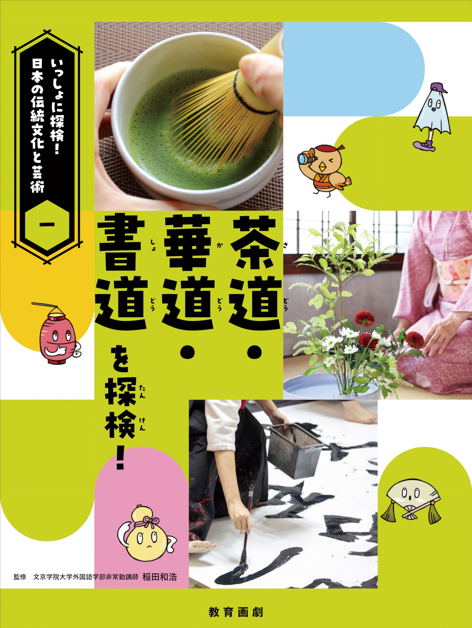 いっしょに探検！日本の伝統文化と芸術①茶道・華道・書道を探検