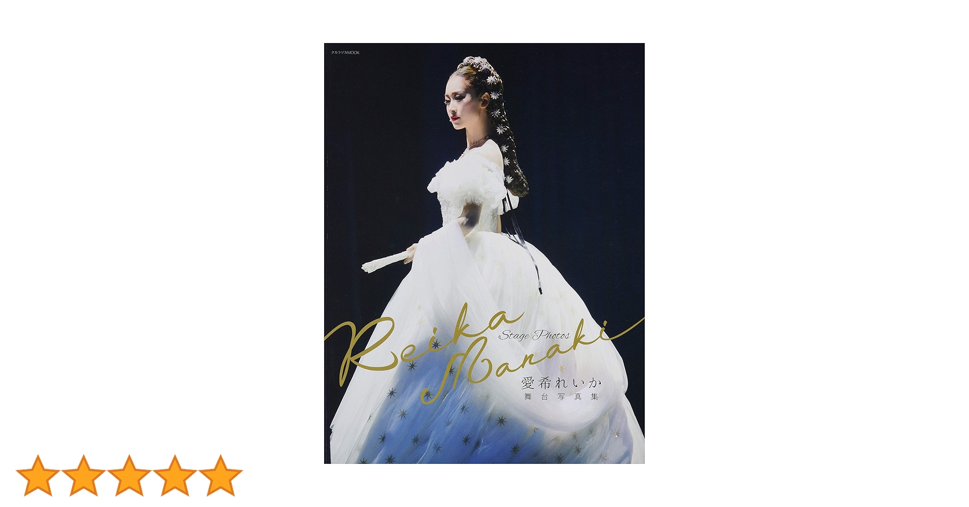 Amazon.co.jp: 愛希れいか舞台写真集「Reika Manaki」 (宝塚