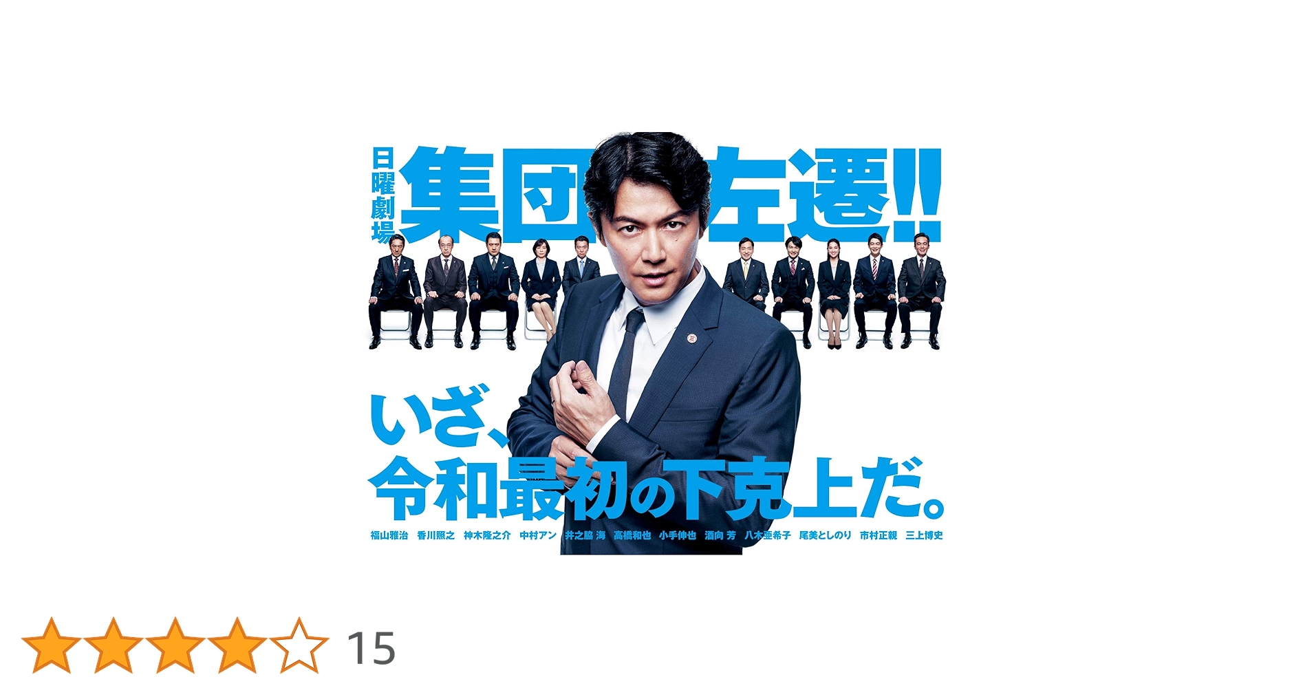 集団左遷!!〈6枚組〉 Amazon.co.jp: 集団左遷!! Blu-ray : 福山雅治, 香川照之, 三上