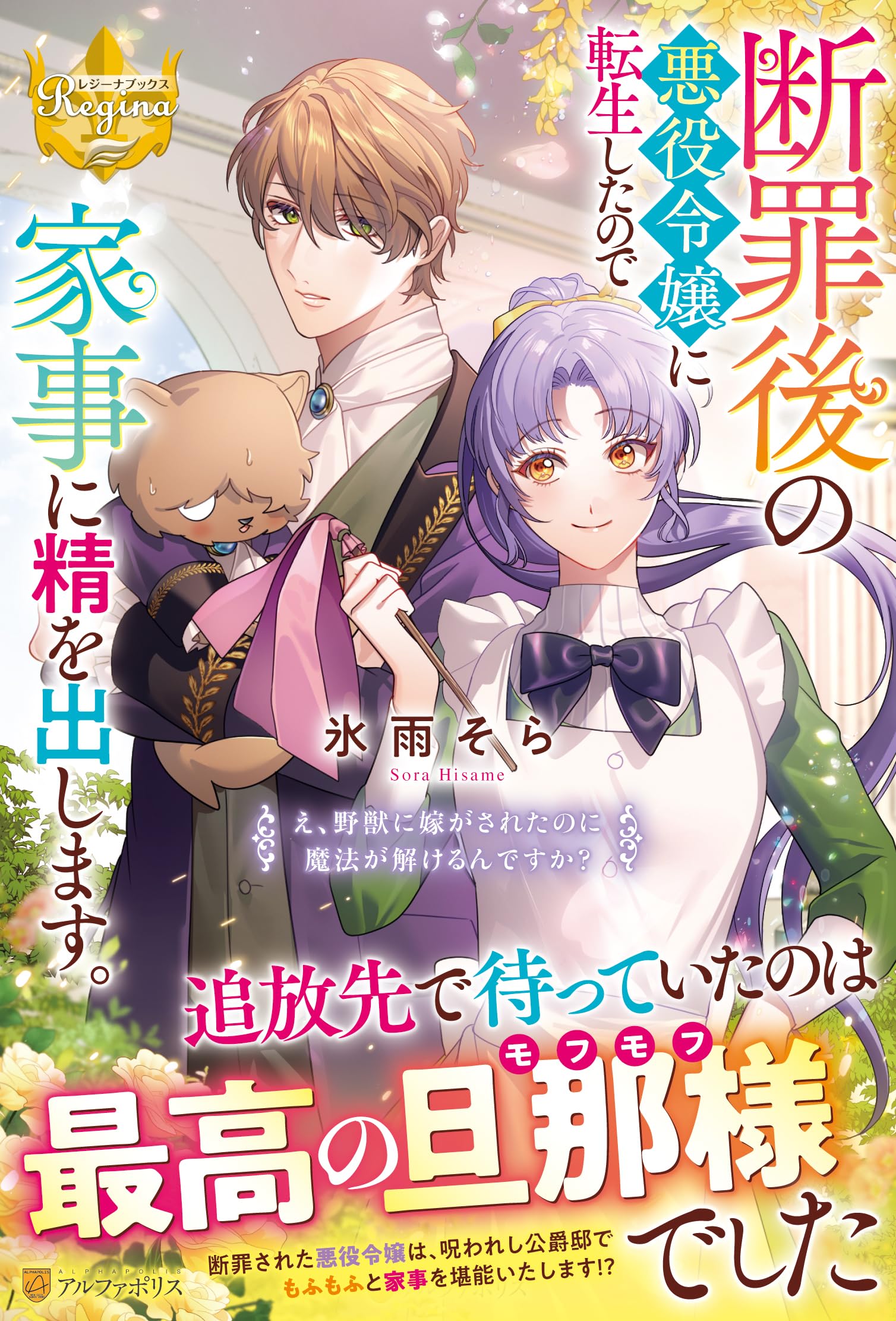 断罪後の悪役令嬢に転生したので家事に精を出します。: え、野獣に嫁が