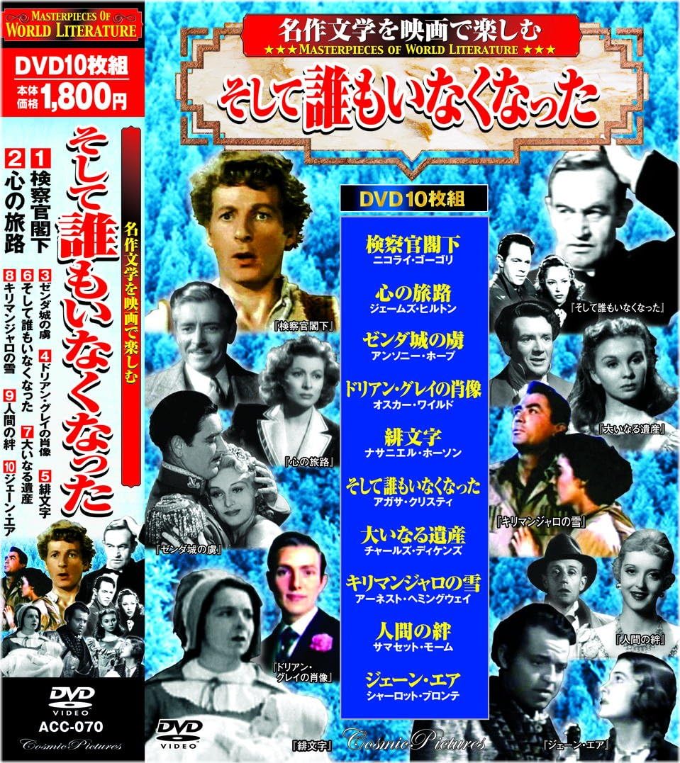 Amazon 名作文学を映画で楽しむ そして誰もいなくなった Dvd10枚組 Acc 070 映画