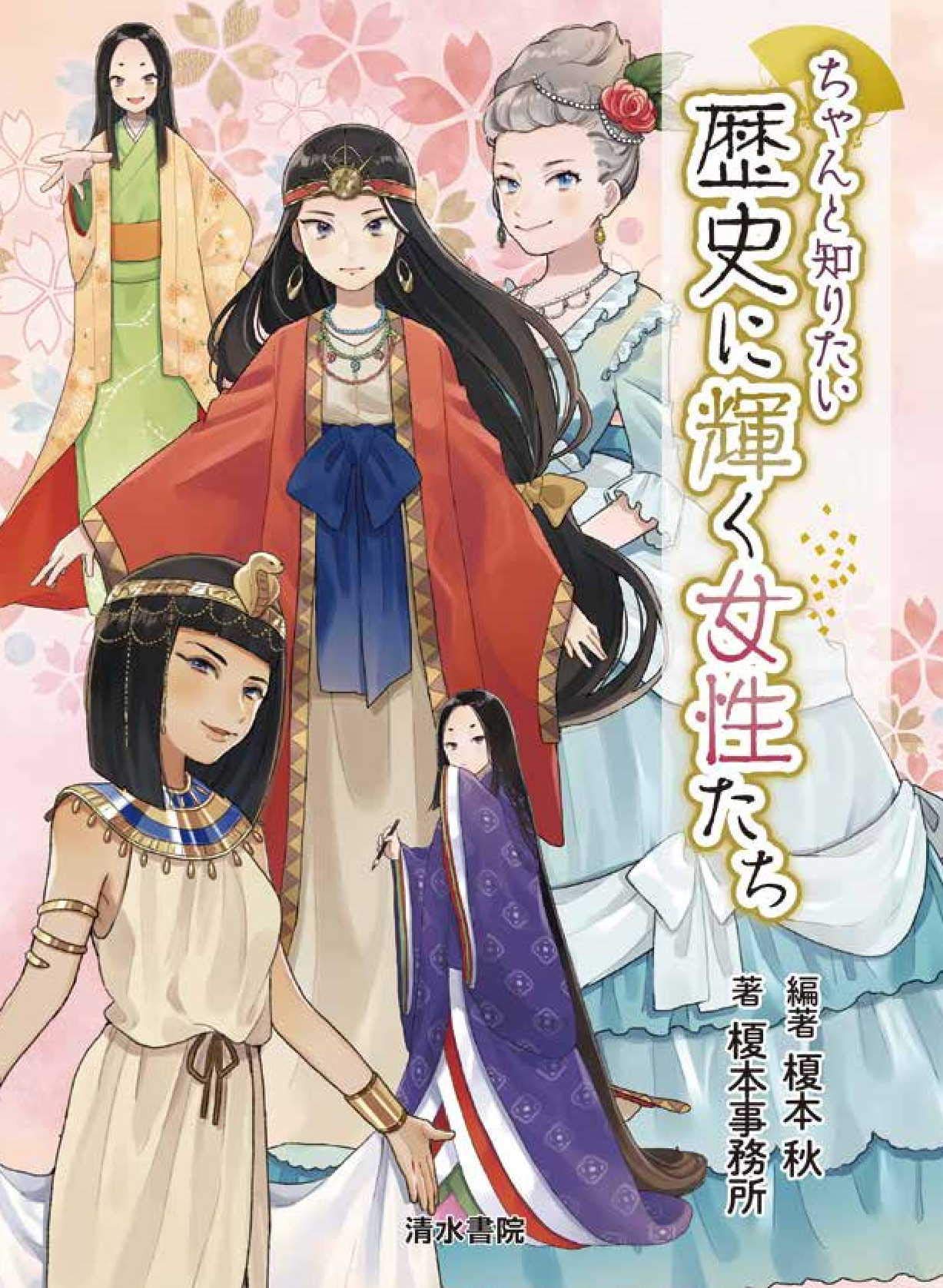 ちゃんと知りたい 歴史に輝く女性たち 榎本 秋 編著者 榎本事務所 著 榎本 秋