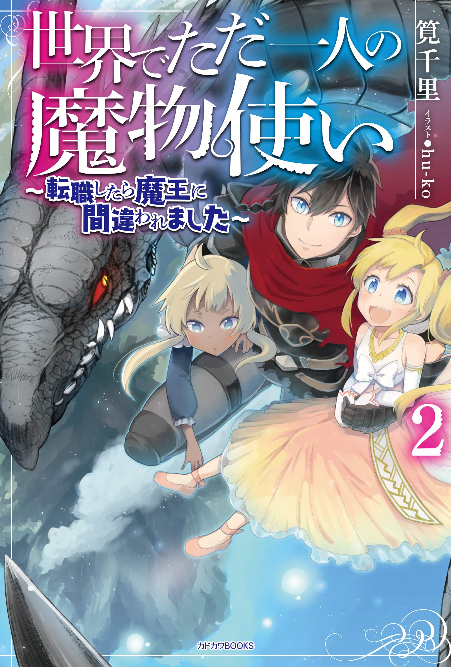 世界でただ一人の魔物使い 2 転職したら魔王に間違われました カドカワbooks 筧千里 Hu Ko 本 通販 Amazon 世界でただ一人の魔物使い 2 転職したら魔王に間違われました カドカワbooks 筧千里 Hu Ko 本 通販 Amazon