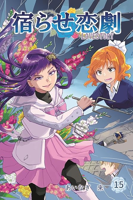 『宿らせ恋劇 15巻』の表紙イラスト 電子書籍 漫画