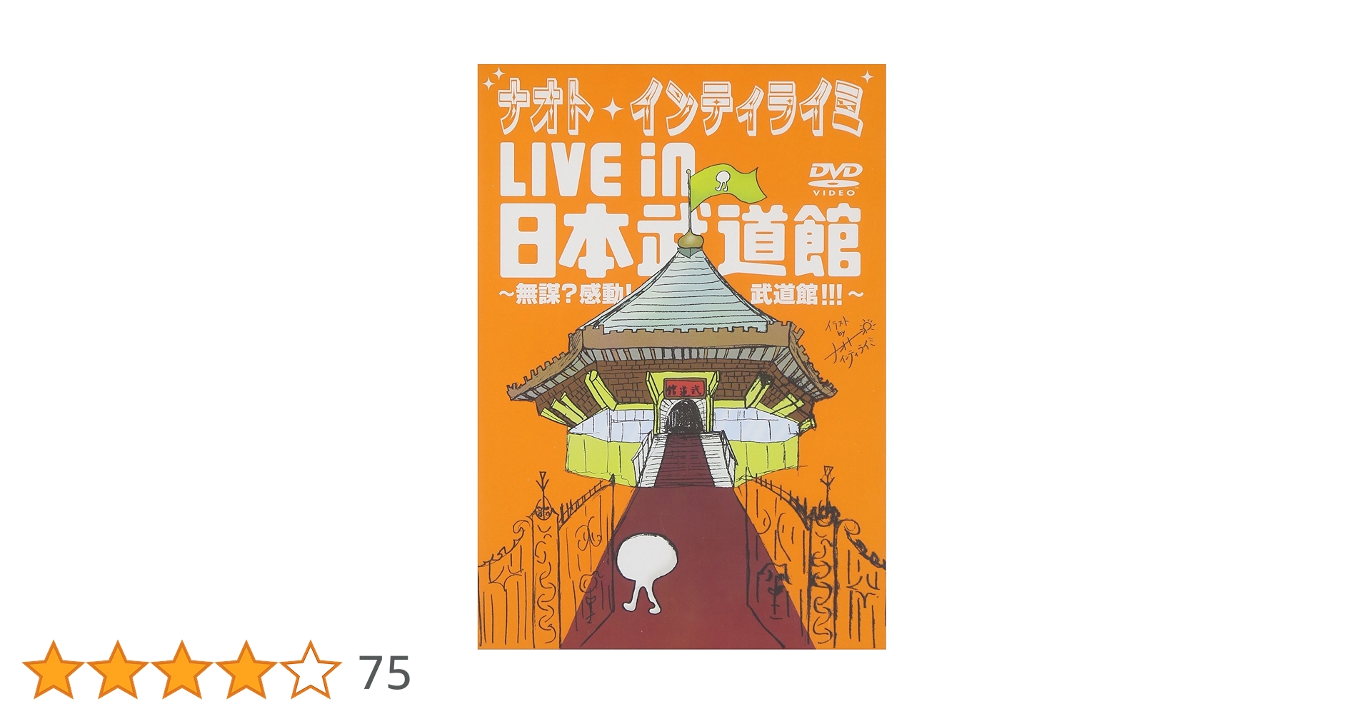 ナオト・インティライミ ライブDVD Amazon.co.jp: ナオト・インティライミ LIVE in 日本武道館