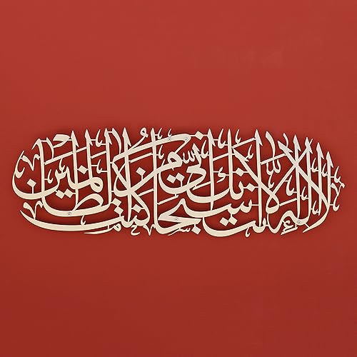 iwa concept Dua of Prophet Yunus (a.s) Decoración de pared islámica de metal | Decoración de pared de Ramadán islámico | Regalo moderno de