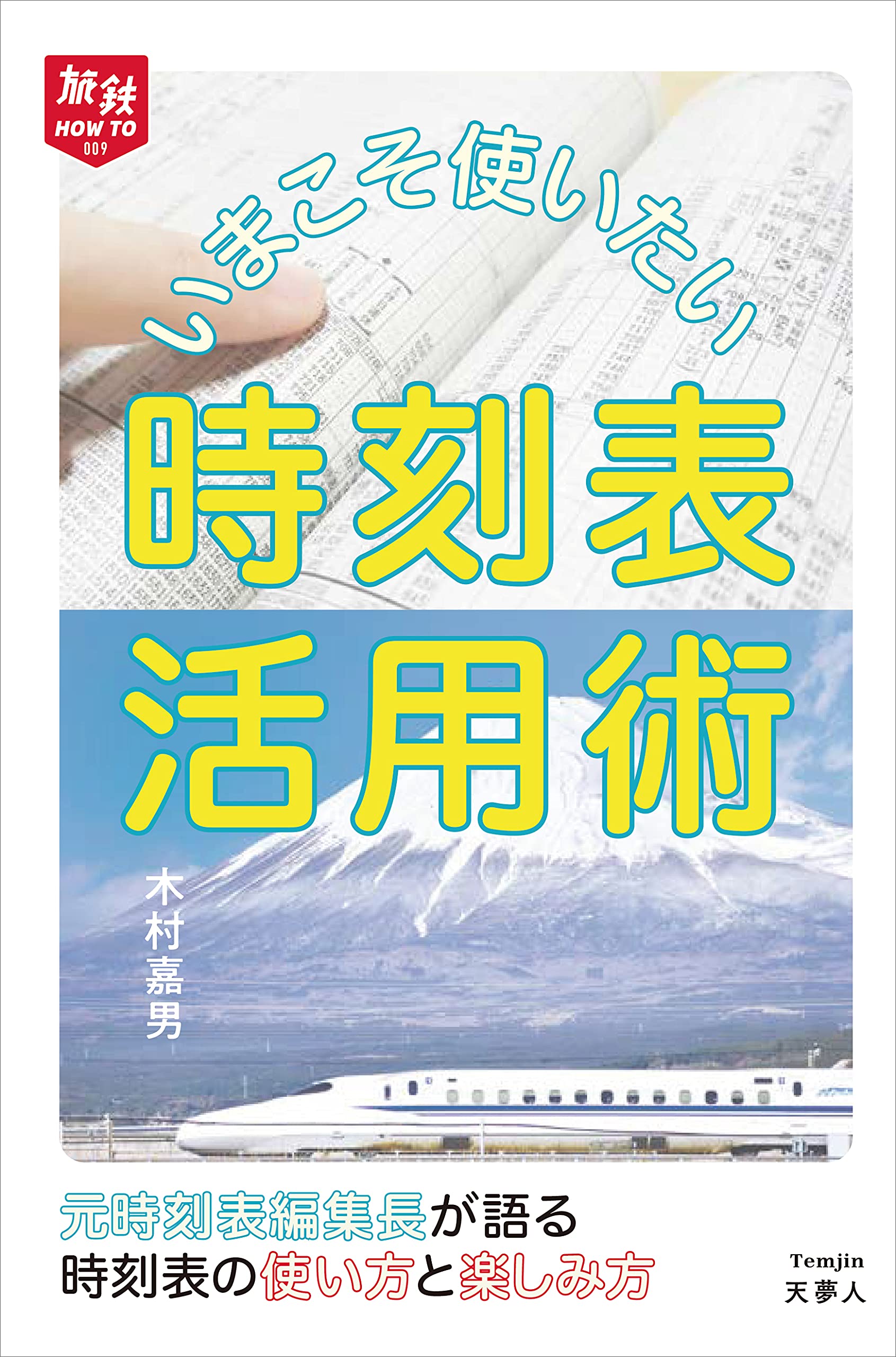 旅鉄HOW TO 009 いまこそ使いたい時刻表活用術 | 木村嘉男 |本 | 通販