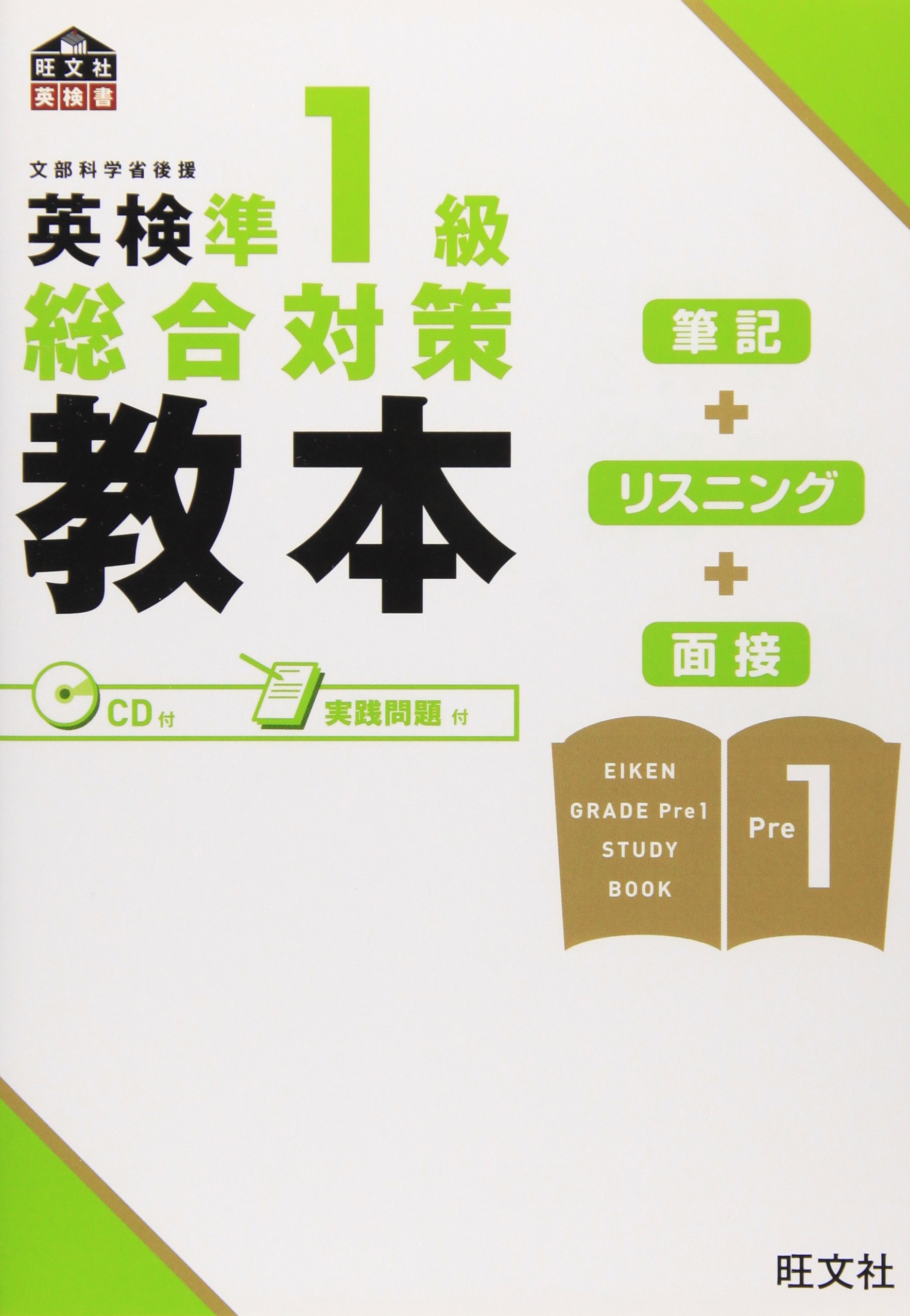 英検準1級総合対策教本 (旺文社英検書) | 旺文社 |本 | 通販 | Amazon