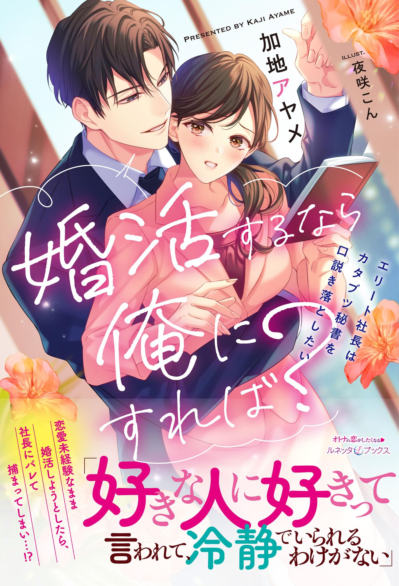 婚活するなら俺にすれば? ~エリート社長はカタブツ秘書を口説き 婚活するなら俺にすれば? ~エリート社長はカタブツ秘書を口説き