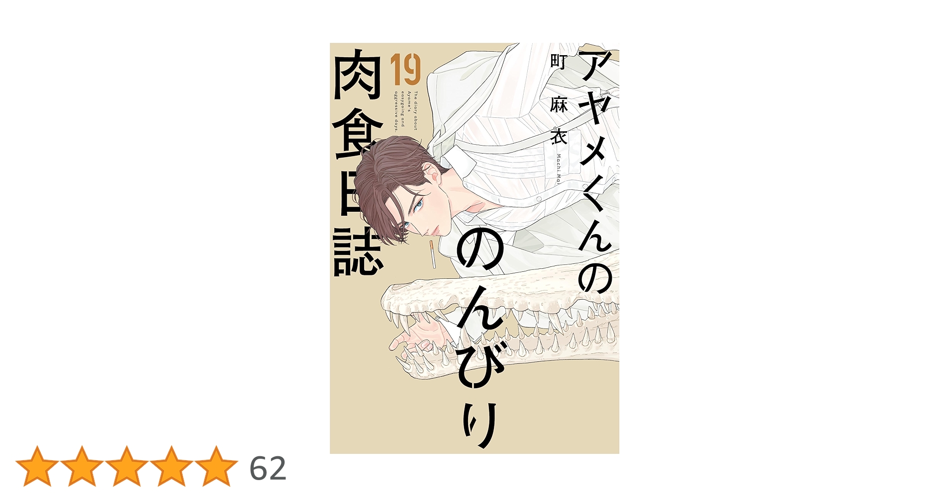 Amazon.co.jp: アヤメくんののんびり肉食日誌 19 (フィール