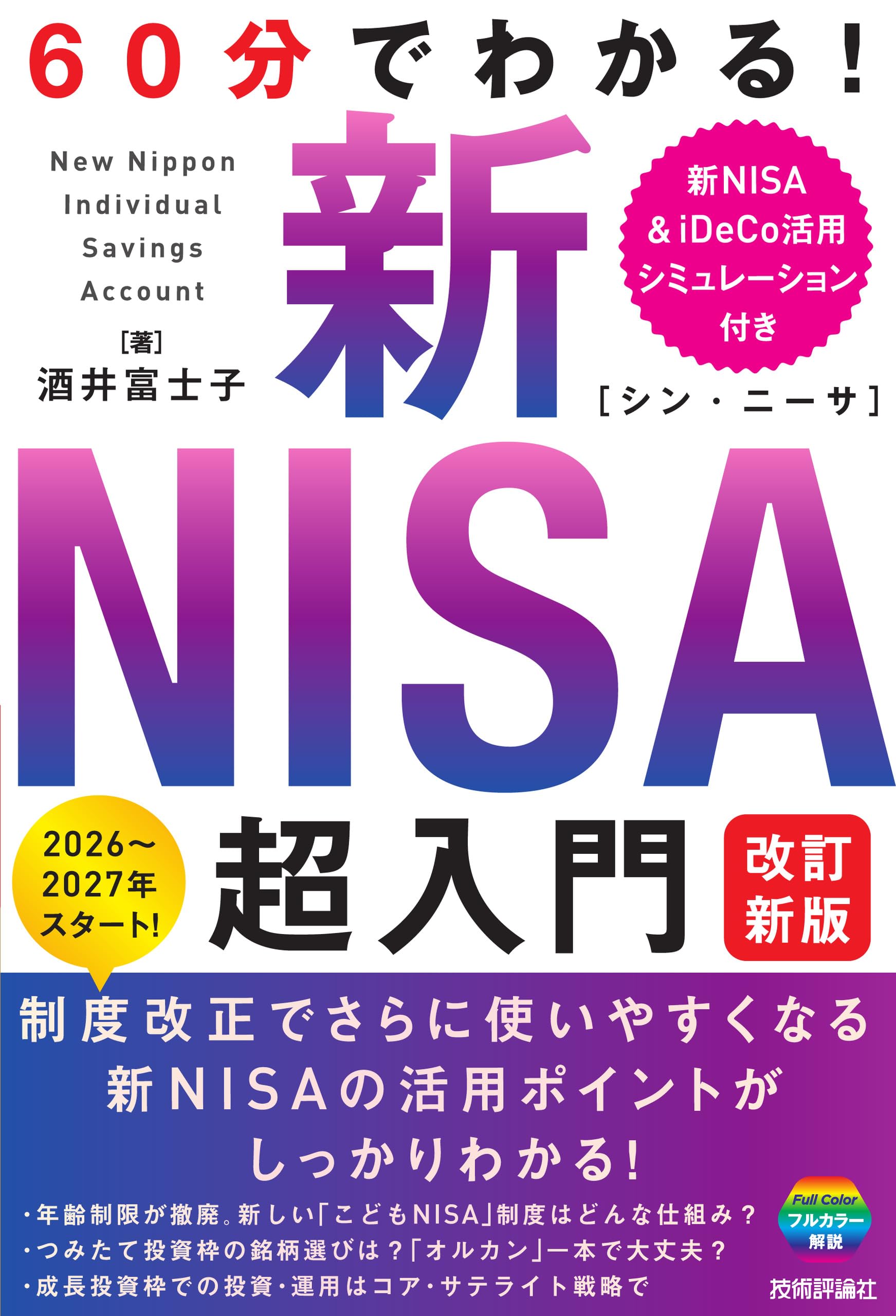 NISA本　　2冊での値段 60分でわかる！ 新NISA 超入門 ［改訂新版］ | 酒井 富士子 |本 | 通販