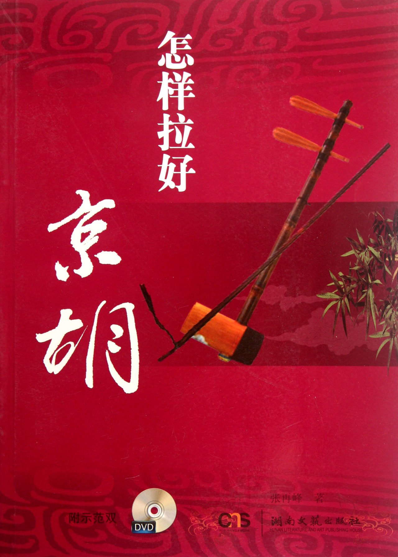 How to Play Jinghu Well-(double demo DVD)