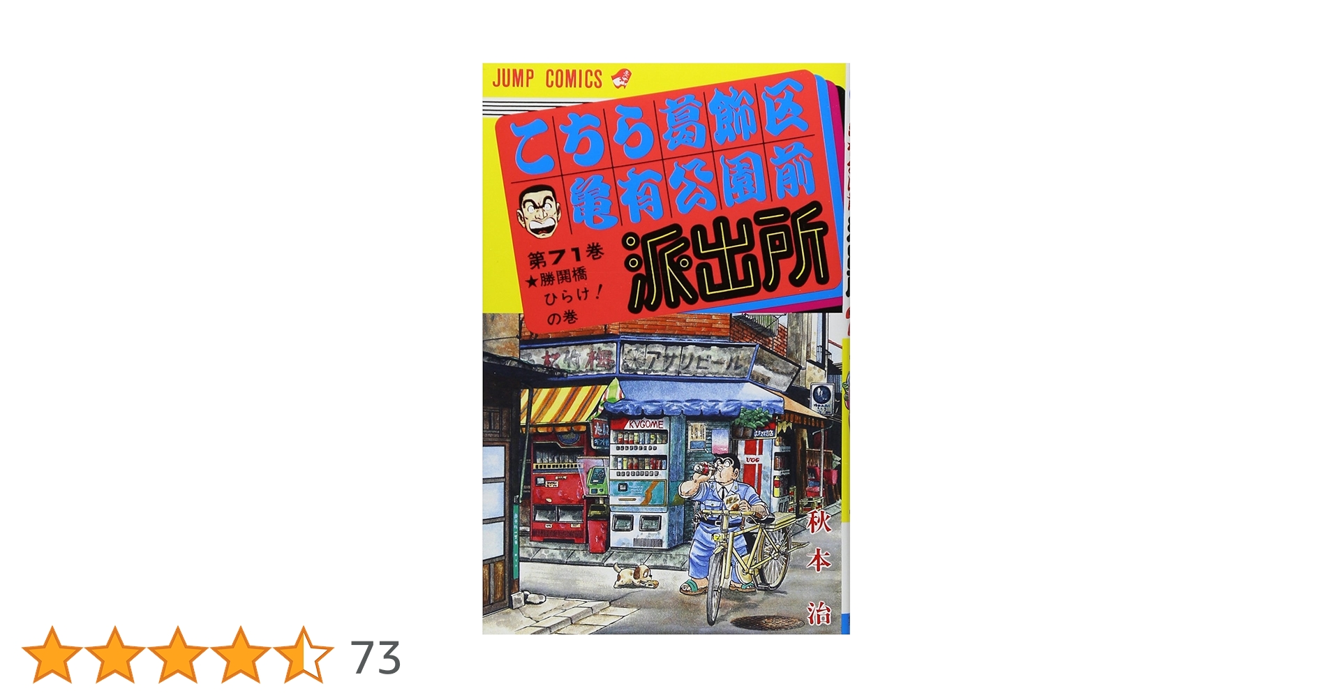 こちら葛飾区亀有公園前派出所 71 (ジャンプコミックス) | 秋本