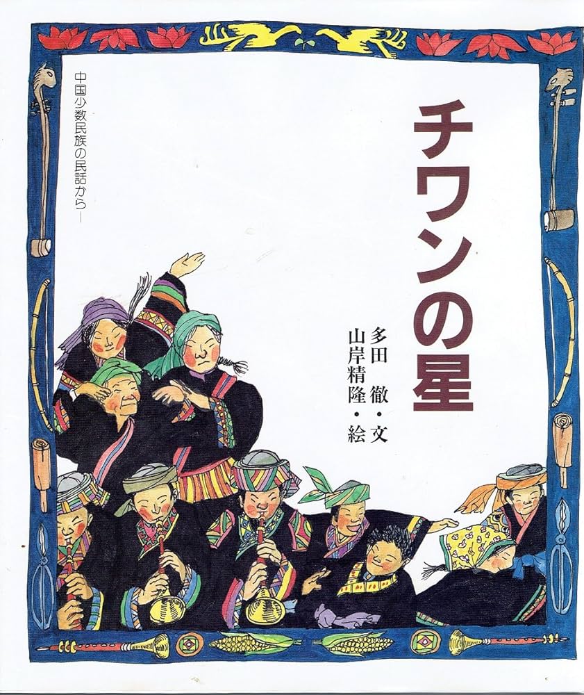チワンの星 中国少数民族の民話から | 多田 徹・文 山岸精隆・絵