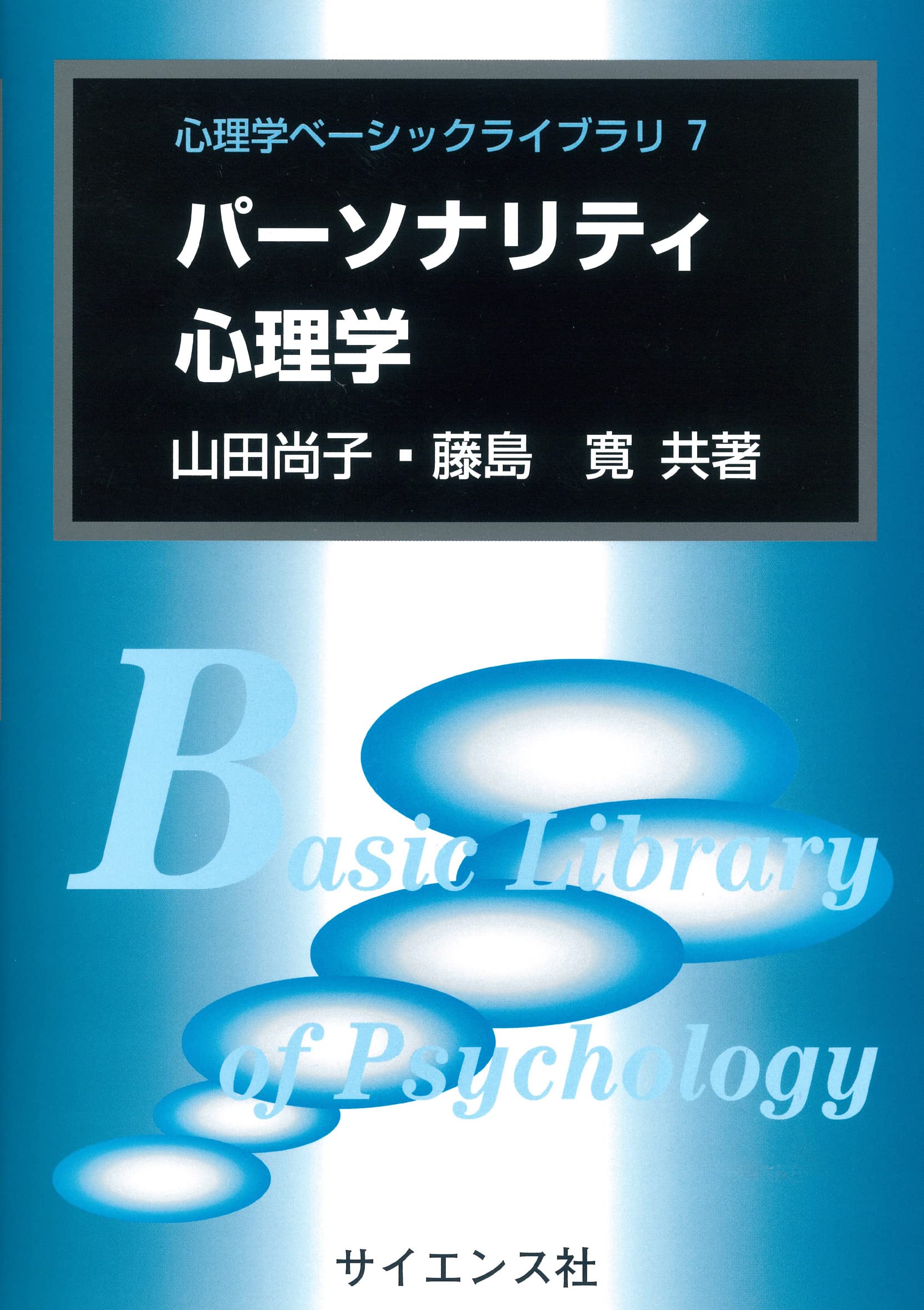 パーソナリティ心理学 (心理学ベーシックライブラリ 7) | 山田 尚子