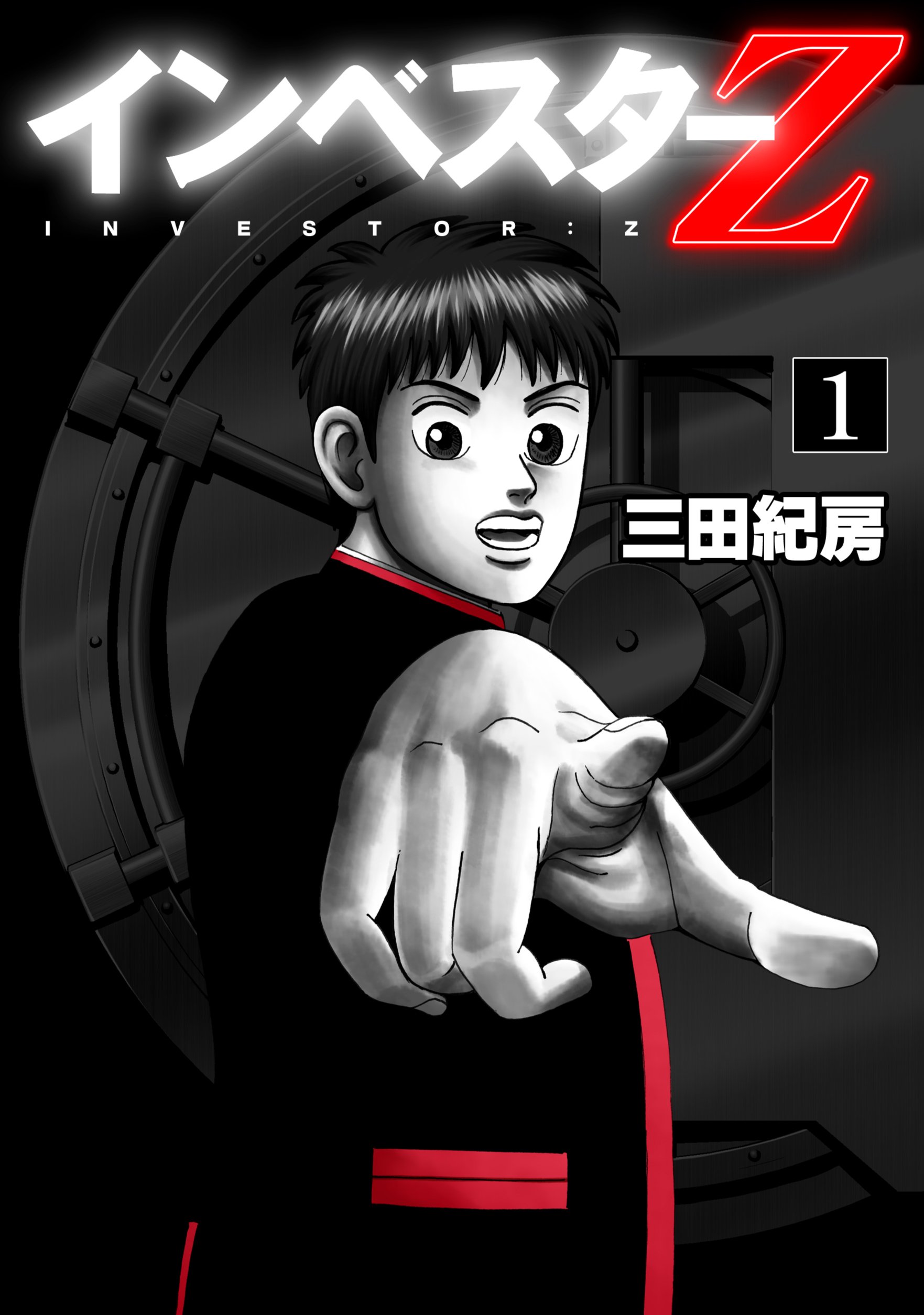 Amazon.co.jp: インベスターZ(1) (モーニングKC) : 三田 紀房: 本
