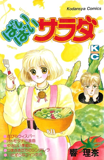 『ばいばいサラダ』の表紙イラスト 電子書籍 漫画