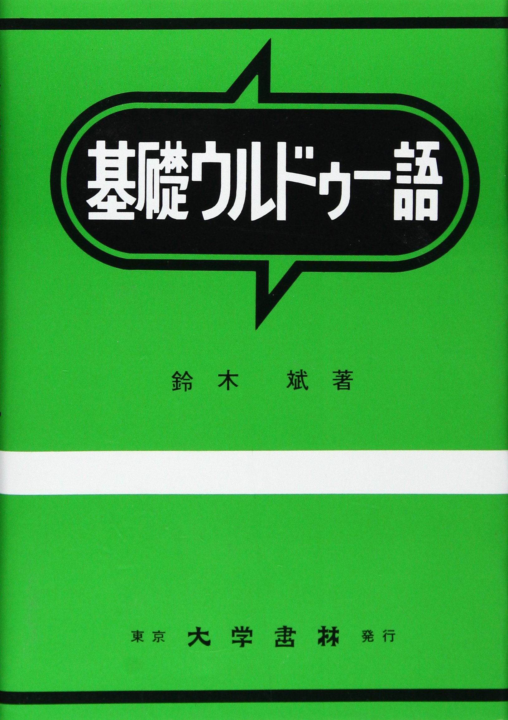 Amazon.co.jp: 基礎ウルドゥ-語 : 鈴木 斌: 本