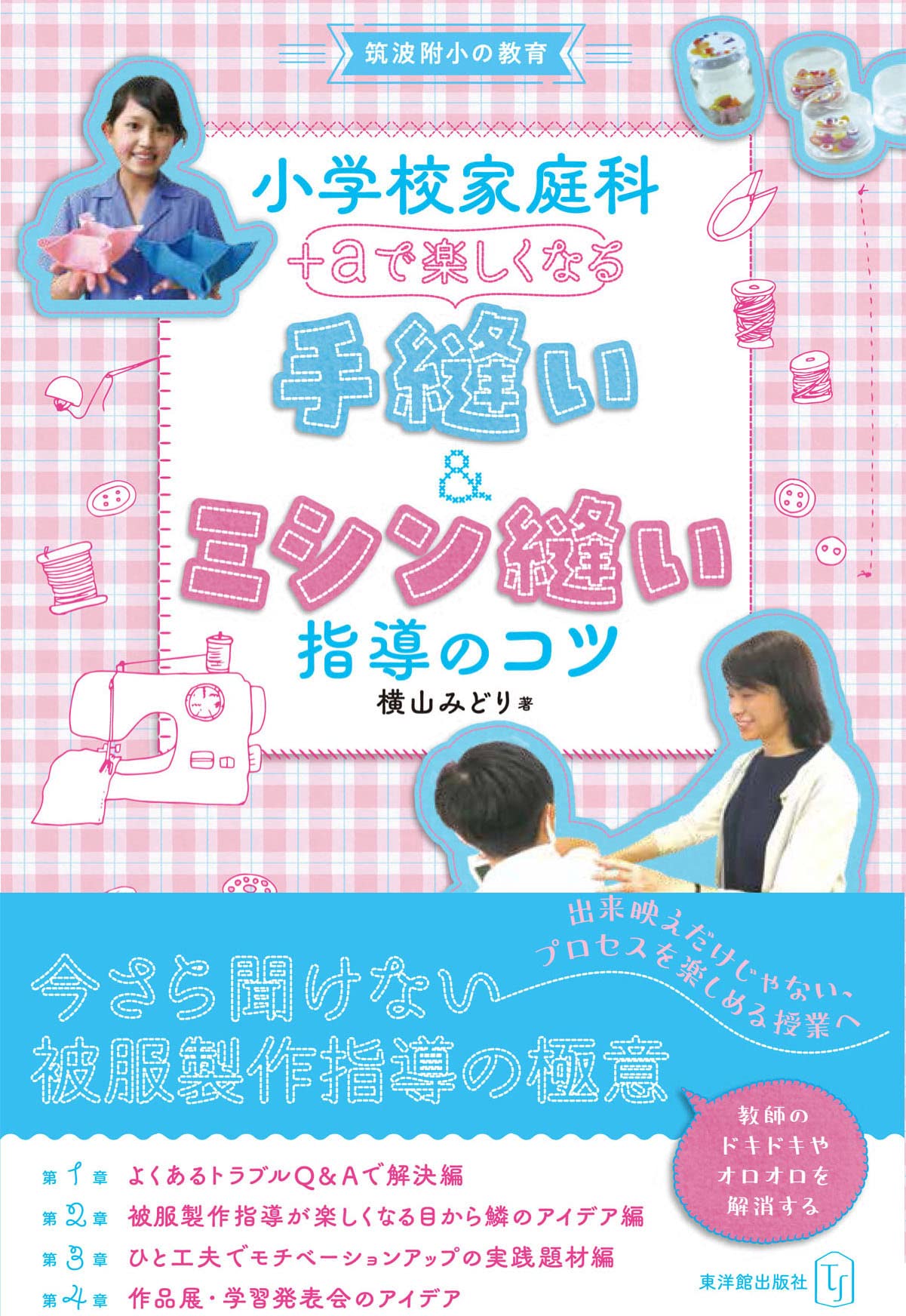 小学校家庭科+αで楽しくなる 手縫い&ミシン縫い指導のコツ | 横山