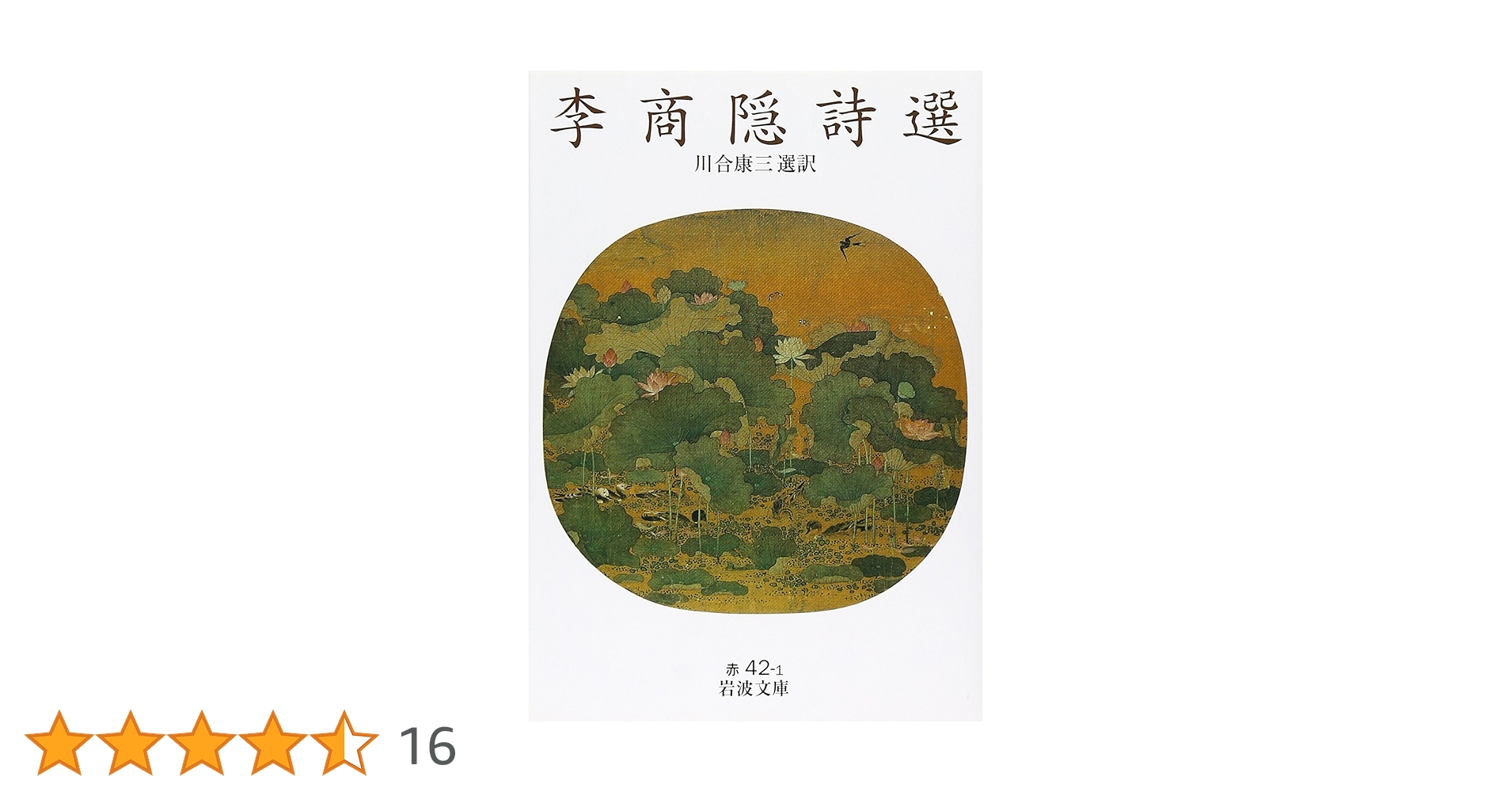 李商隠詩選 (岩波文庫 赤 42-1) | 李 商隠, 川合 康三 |本