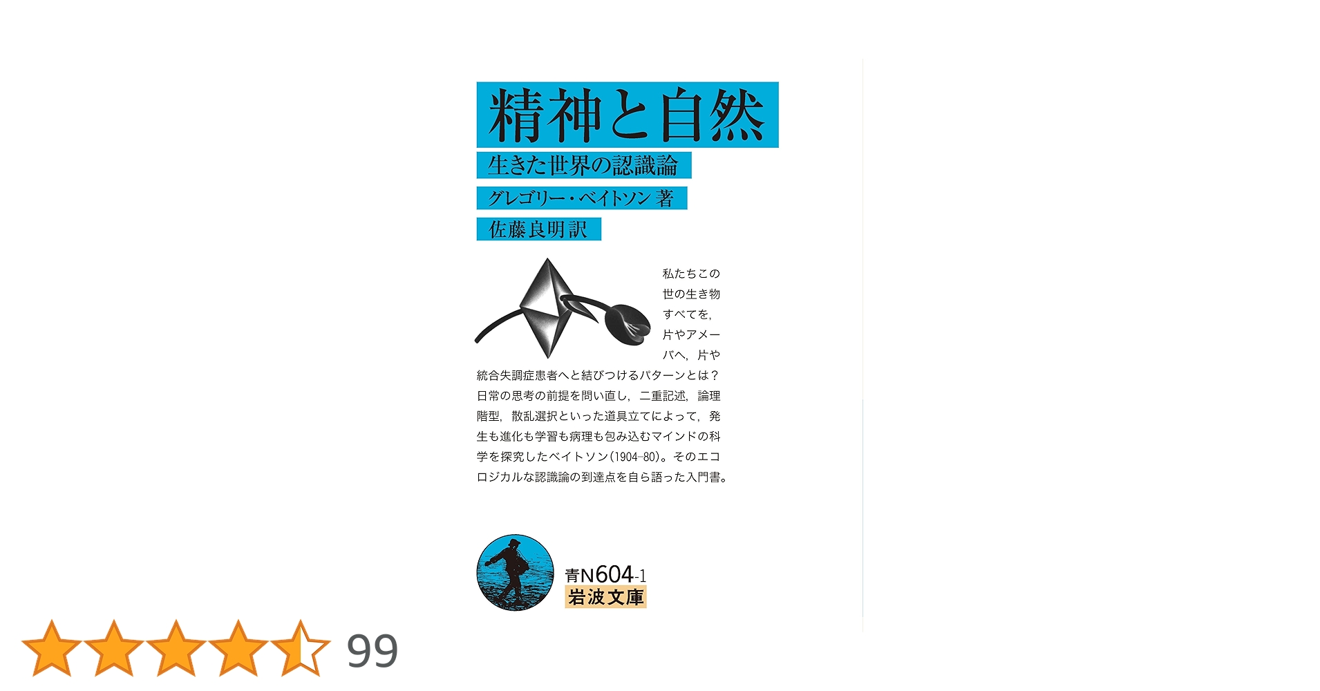 精神と自然 生きた世界の認識論 (岩波文庫 青N604-1