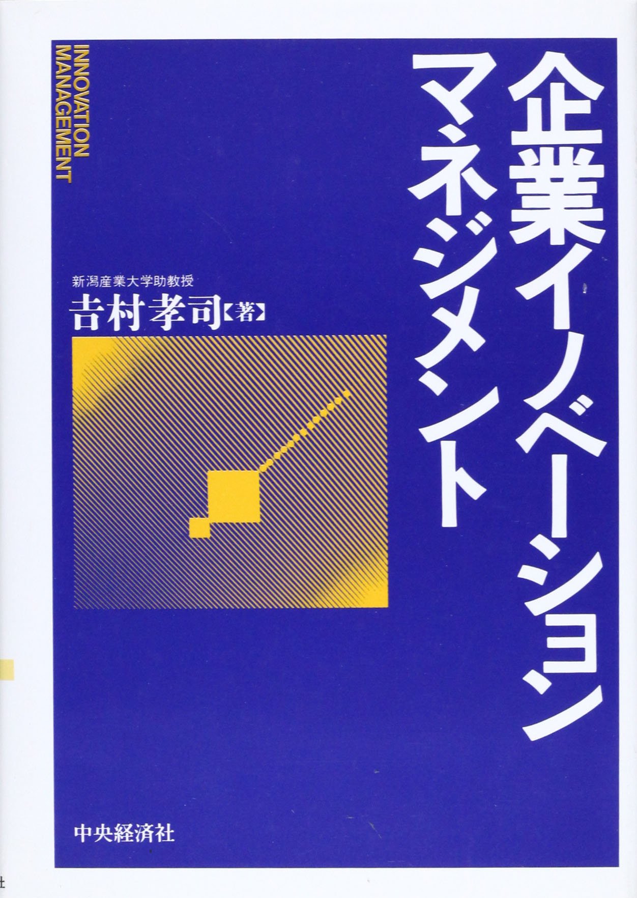 日本企業のイノベーション・マネジメント image1.webp