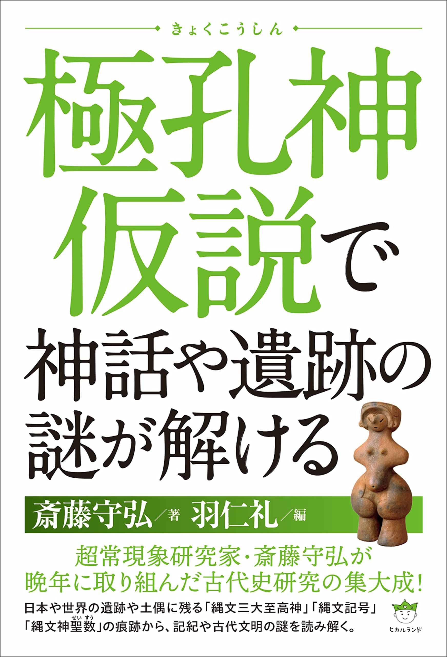 Amazon.co.jp: 極孔神(きょくこうしん)仮説で神話や遺跡の謎が解ける