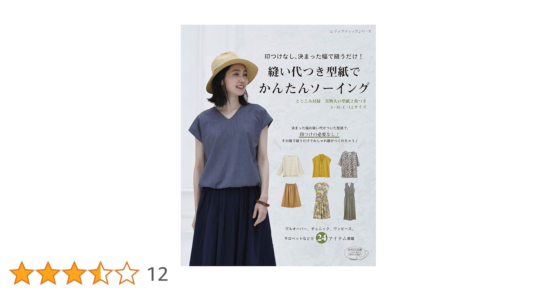 縫い代つき型紙でかんたんソーイング (レディブティックシリーズno