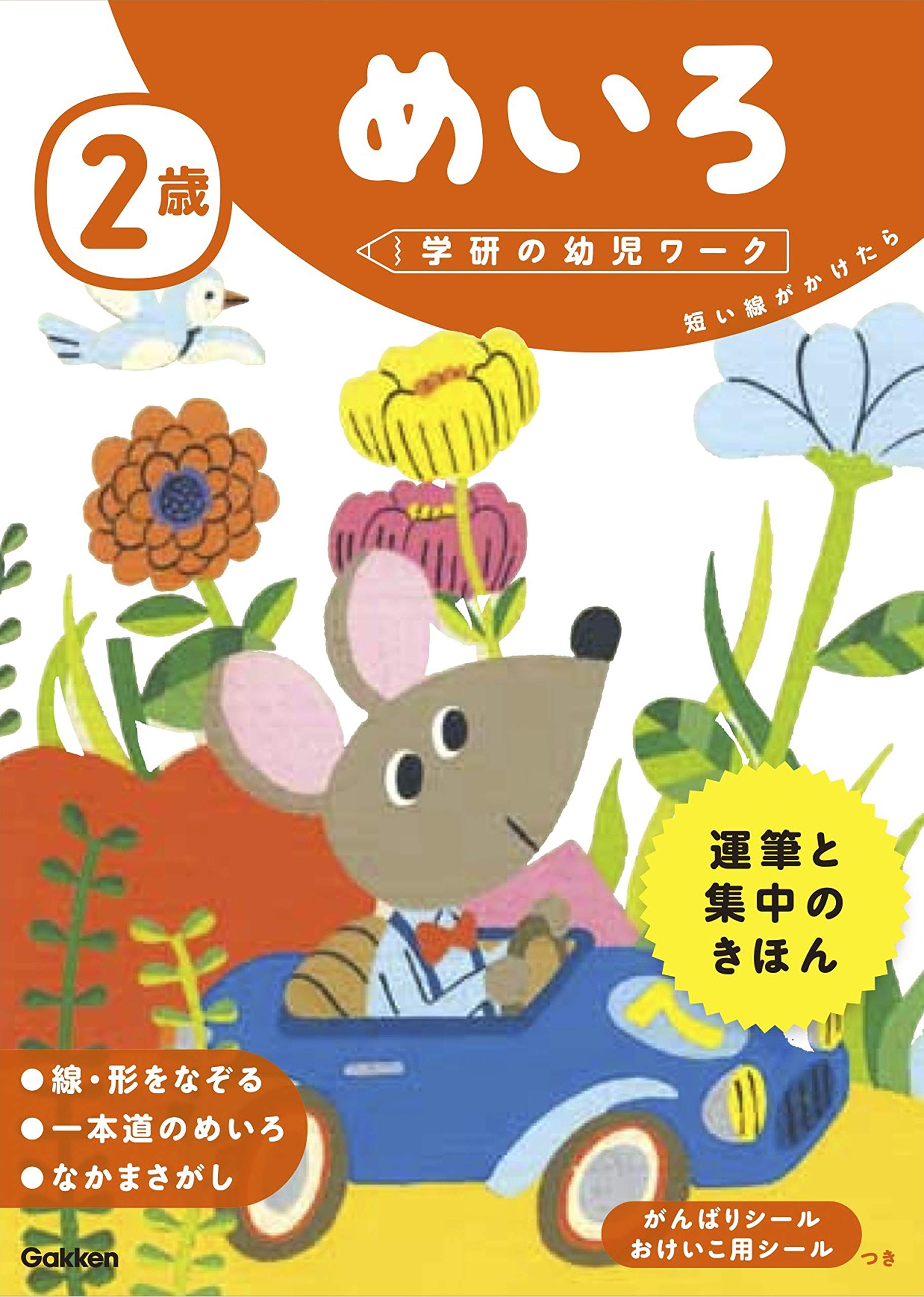 【中古】 めいろいただきます2年生 めいろ2年生｜ともだちにはないしょだよ｜学習｜本を探す｜ポプラ社