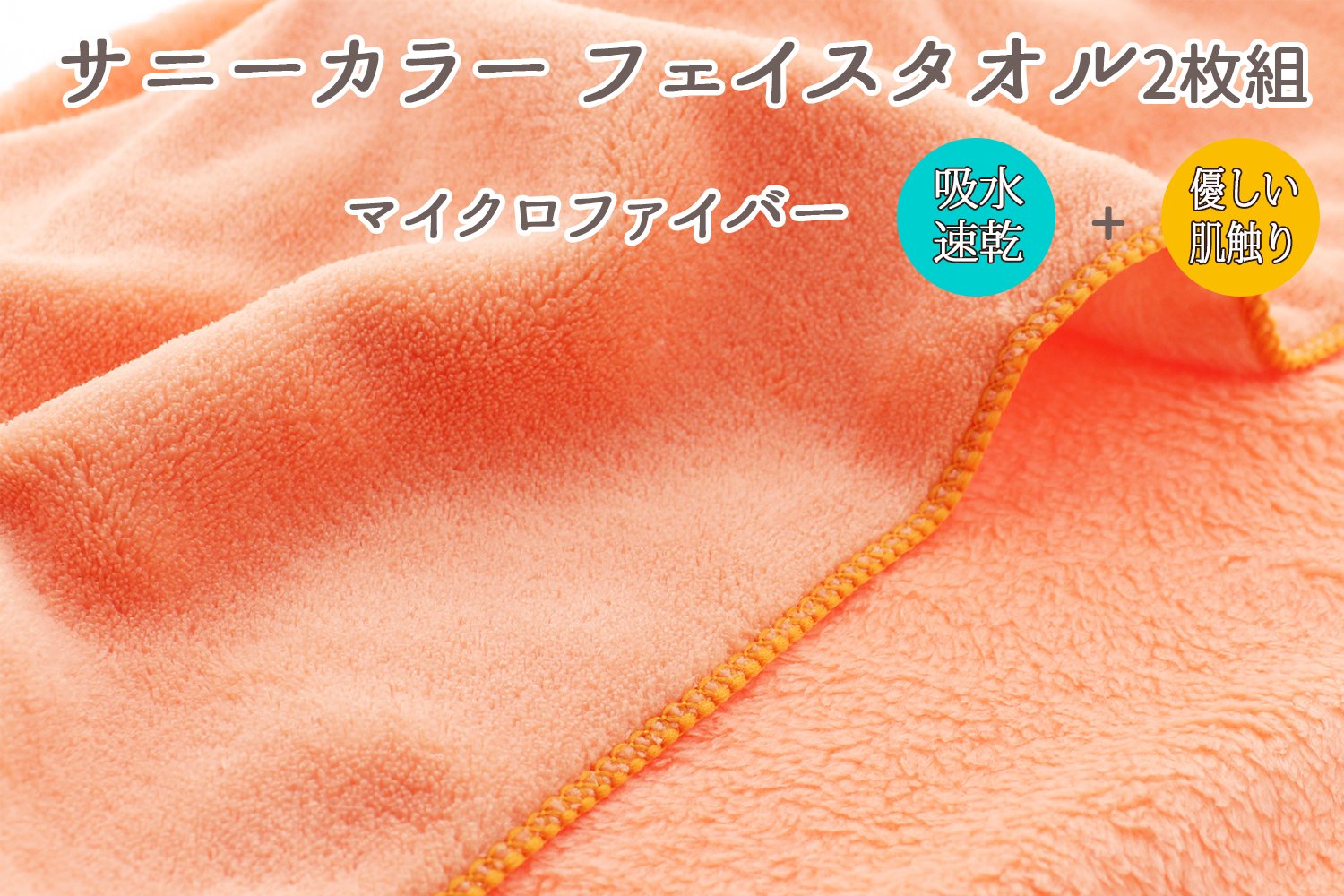 Amazon｜フェイスタオル サニーカラー 2枚組 マイクロファイバー