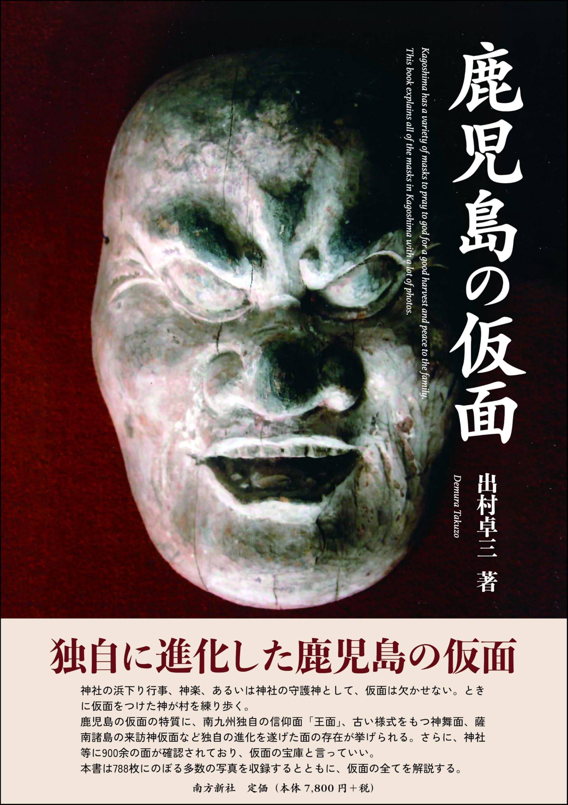 世界の仮面 太田南沼 3冊 世界の仮面 太田南沼 3冊