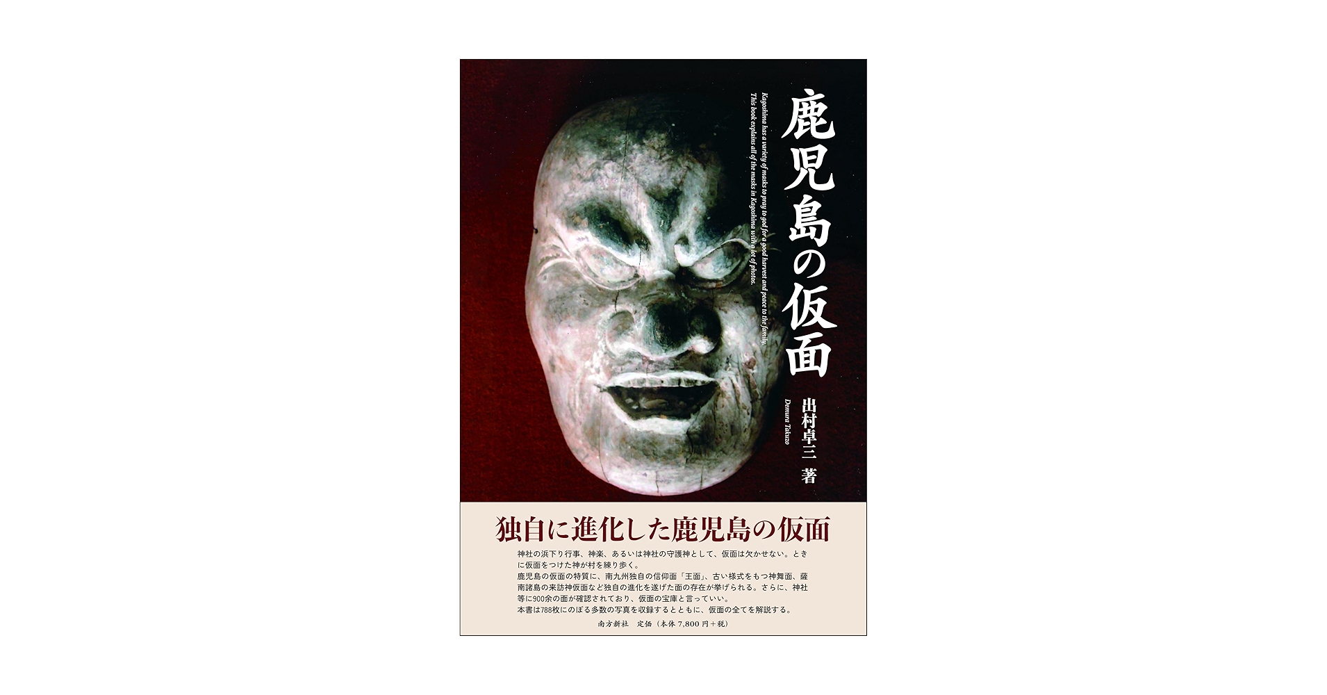 Amazon.co.jp: 鹿児島の仮面 : 出村 卓三: Japanese Books